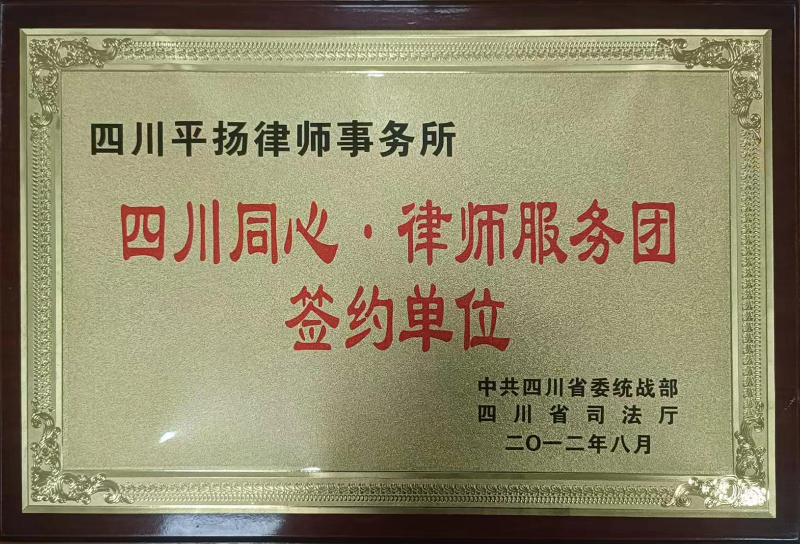 四川同心·律师服务团签约单位