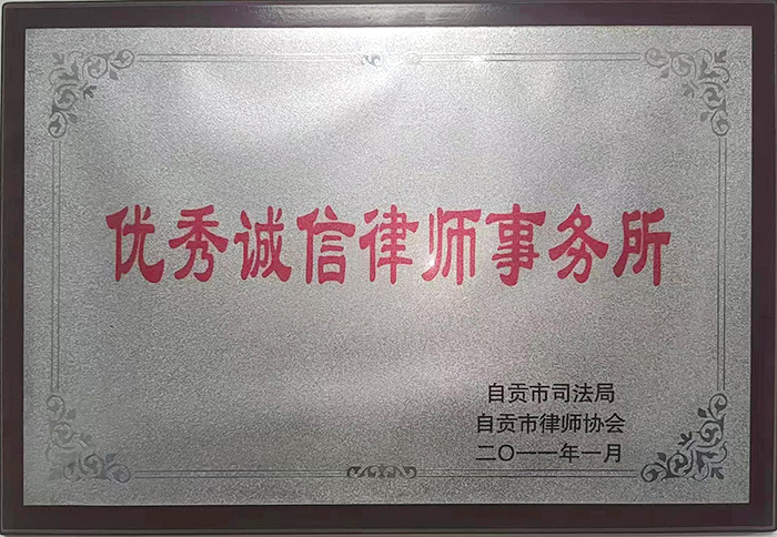 优秀诚信律师事务所