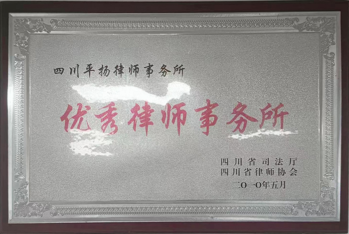 优秀律师事务所