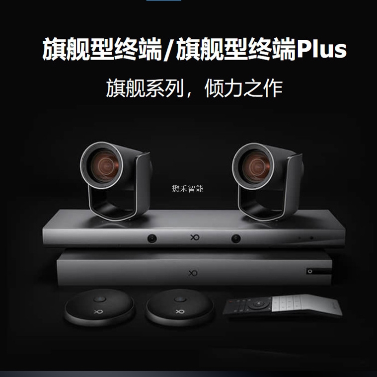 小鱼易连高端旗舰会议终端ME80/ME90