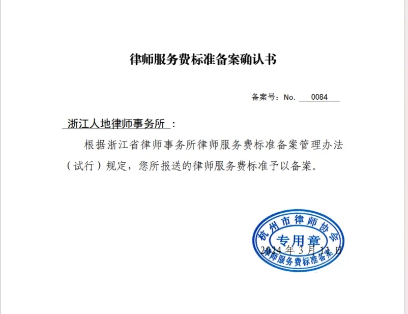 浙江人地律师事务所最新收费标准正式公布（律协备案版）