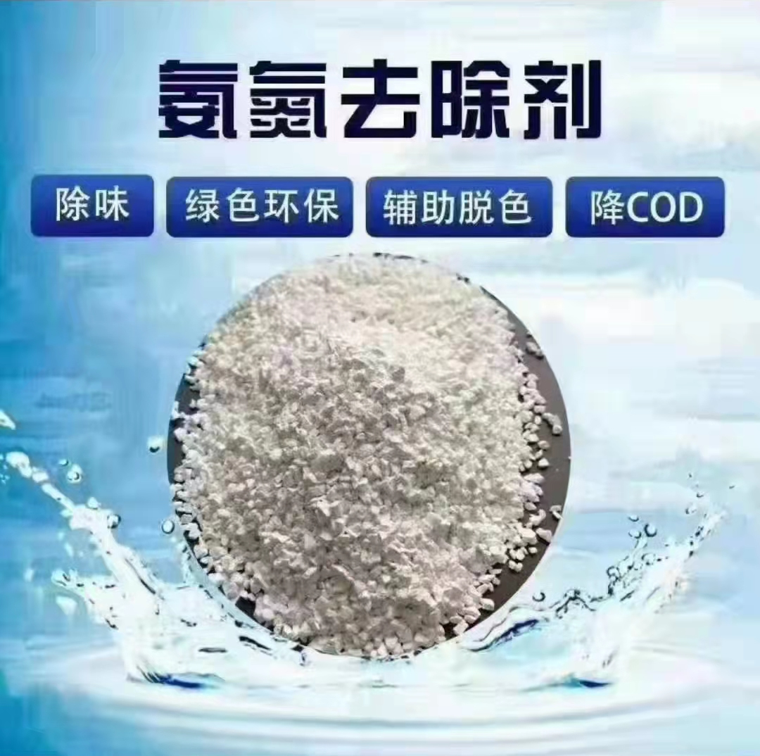 氨氮去除剂
