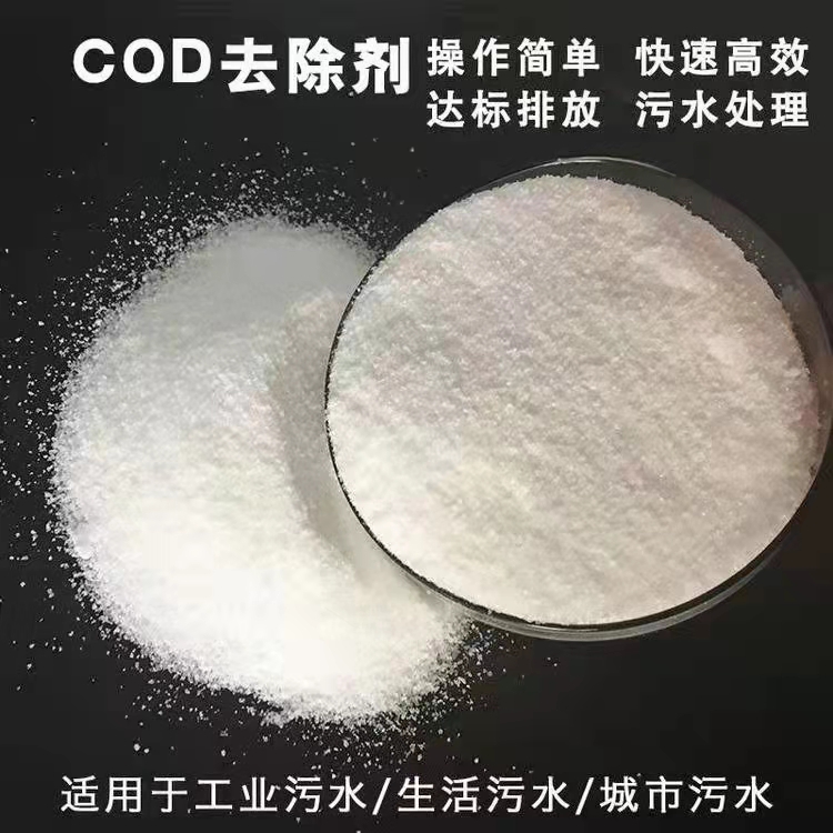 COD去除剂