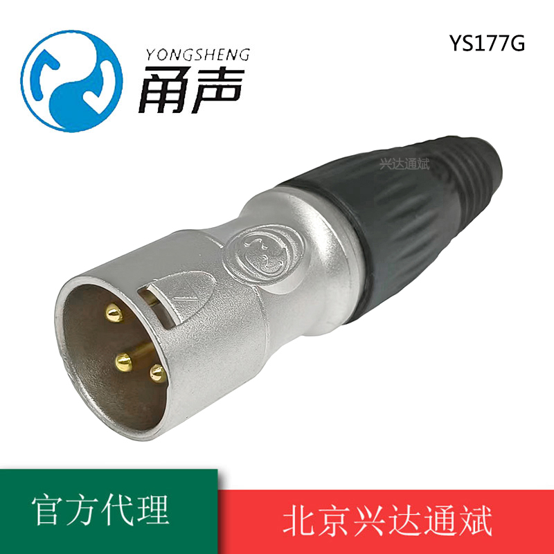 乐群甬声YS177G卡侬公插头三芯卡农平衡XLR立体声镀金话筒卡农头