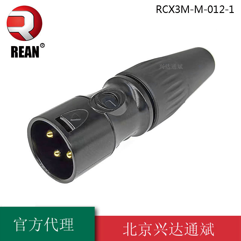 REAN优瑞联三芯卡侬头 3芯卡农头XLR信号 话筒音频插头 麦克风公