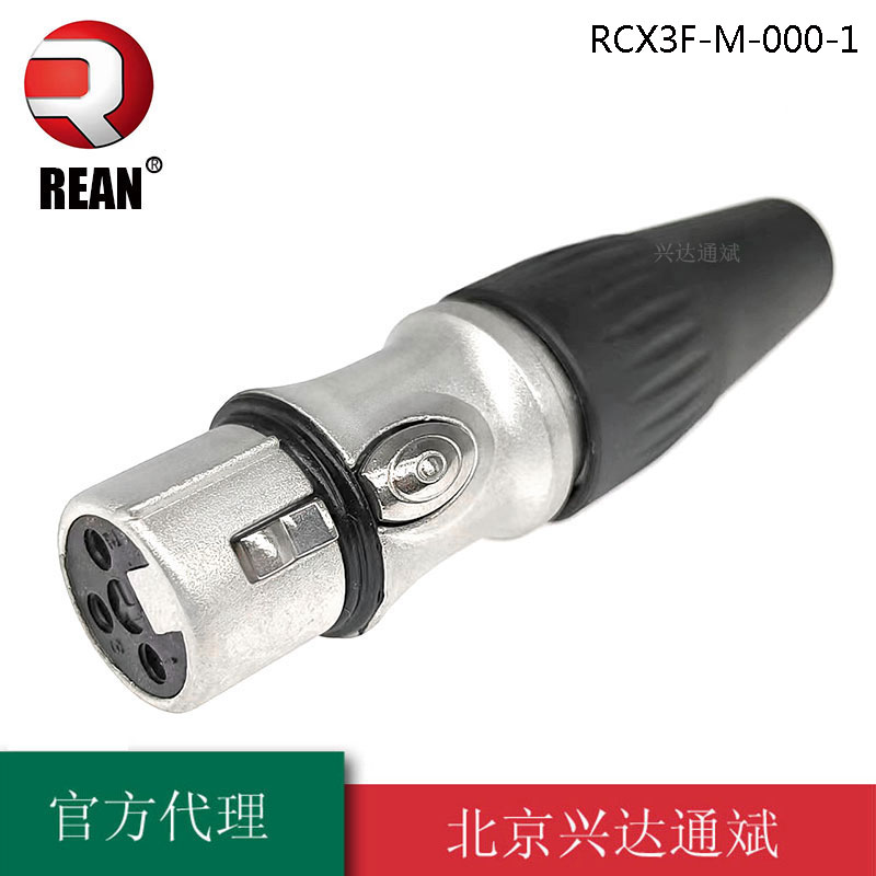 REAN优瑞联三芯卡侬头 3芯卡农头XLR信号 话筒音频插头 麦克风公