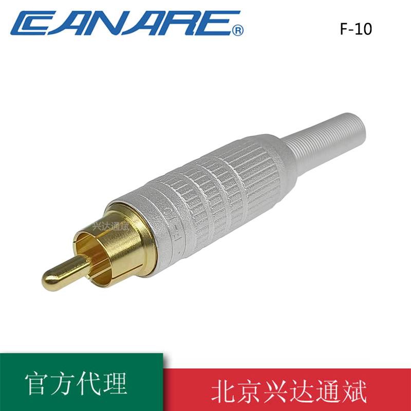 原装进口佳耐美canare镀金F-10广播级RCA非平衡莲花头音视频插头