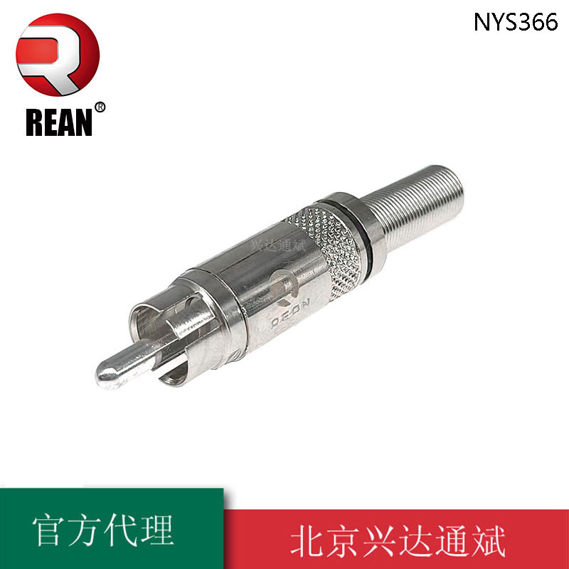 原装REAN莲花头 非平衡 NYS366音频插头 RCA音视频 AV接头