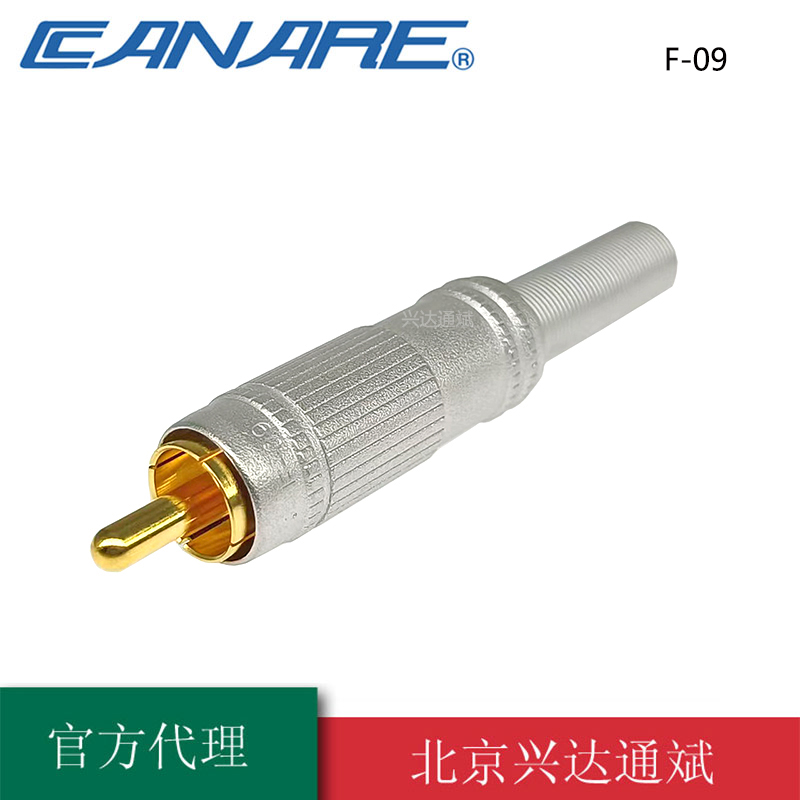佳耐美F-09广播级RCA非平衡插头日本canare莲花头镀金音视频插头