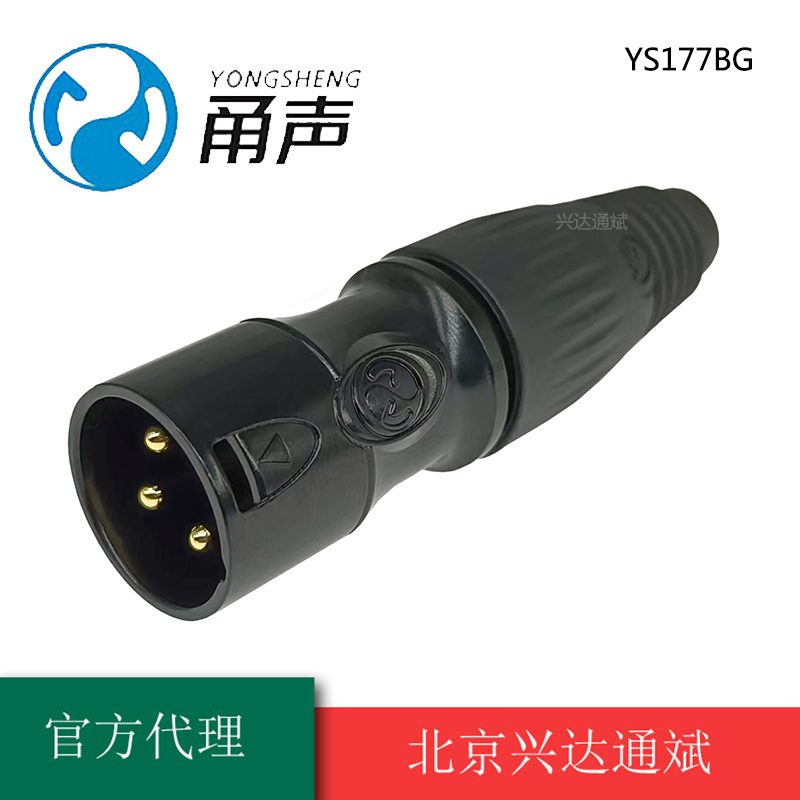 甬声卡侬头YS137N-BG新款YS177BG炫黑镀金卡农公XLR插头三芯平衡