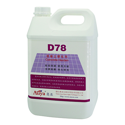 混凝土硬化劑 D78