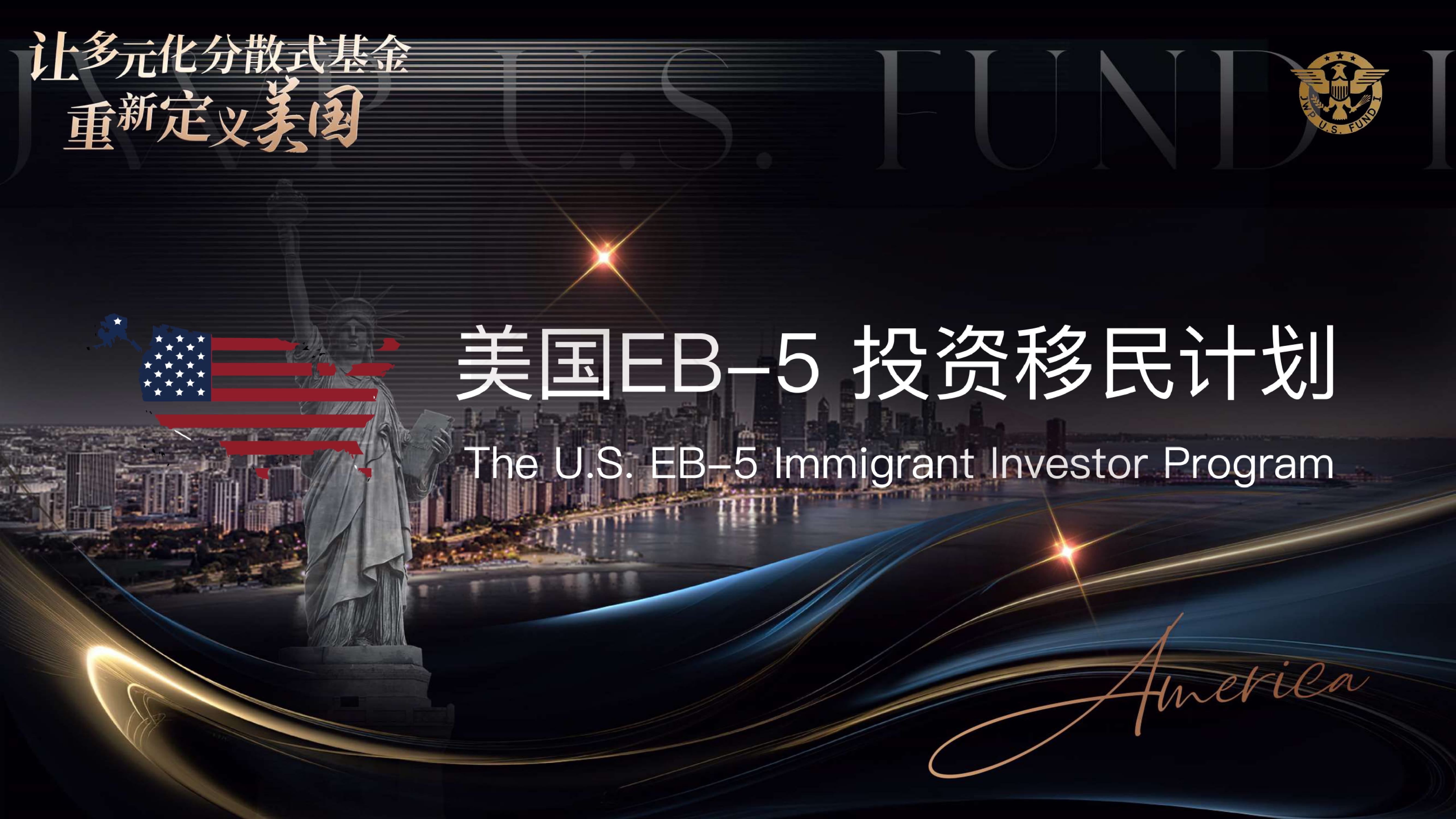 美国EB5投资移民项目