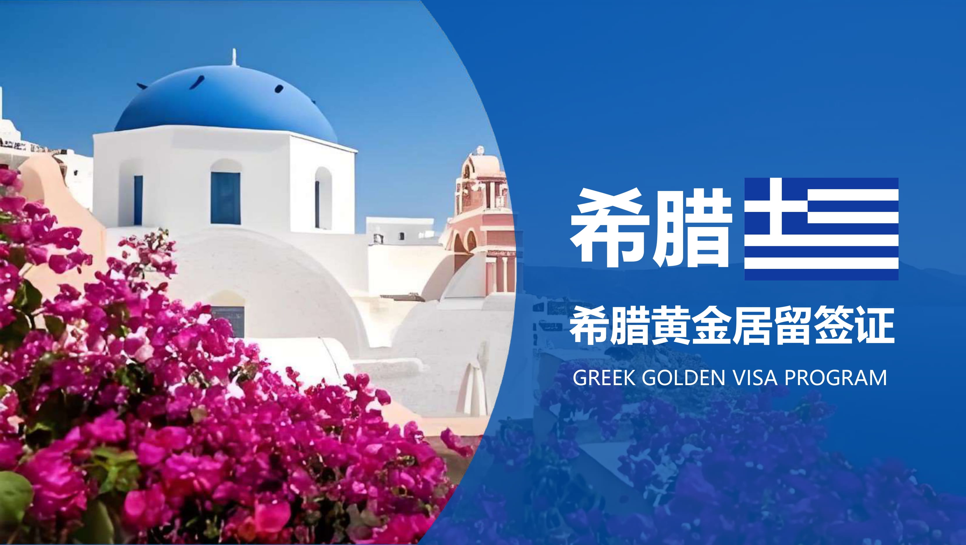 希腊购房移民计划