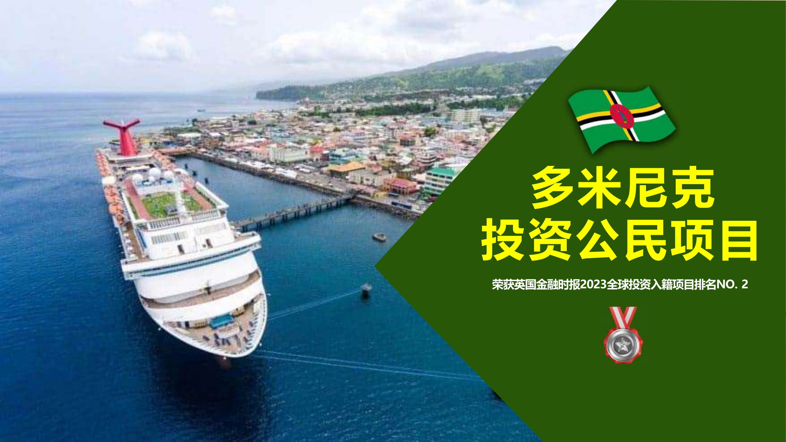 多米尼克投资公民项目