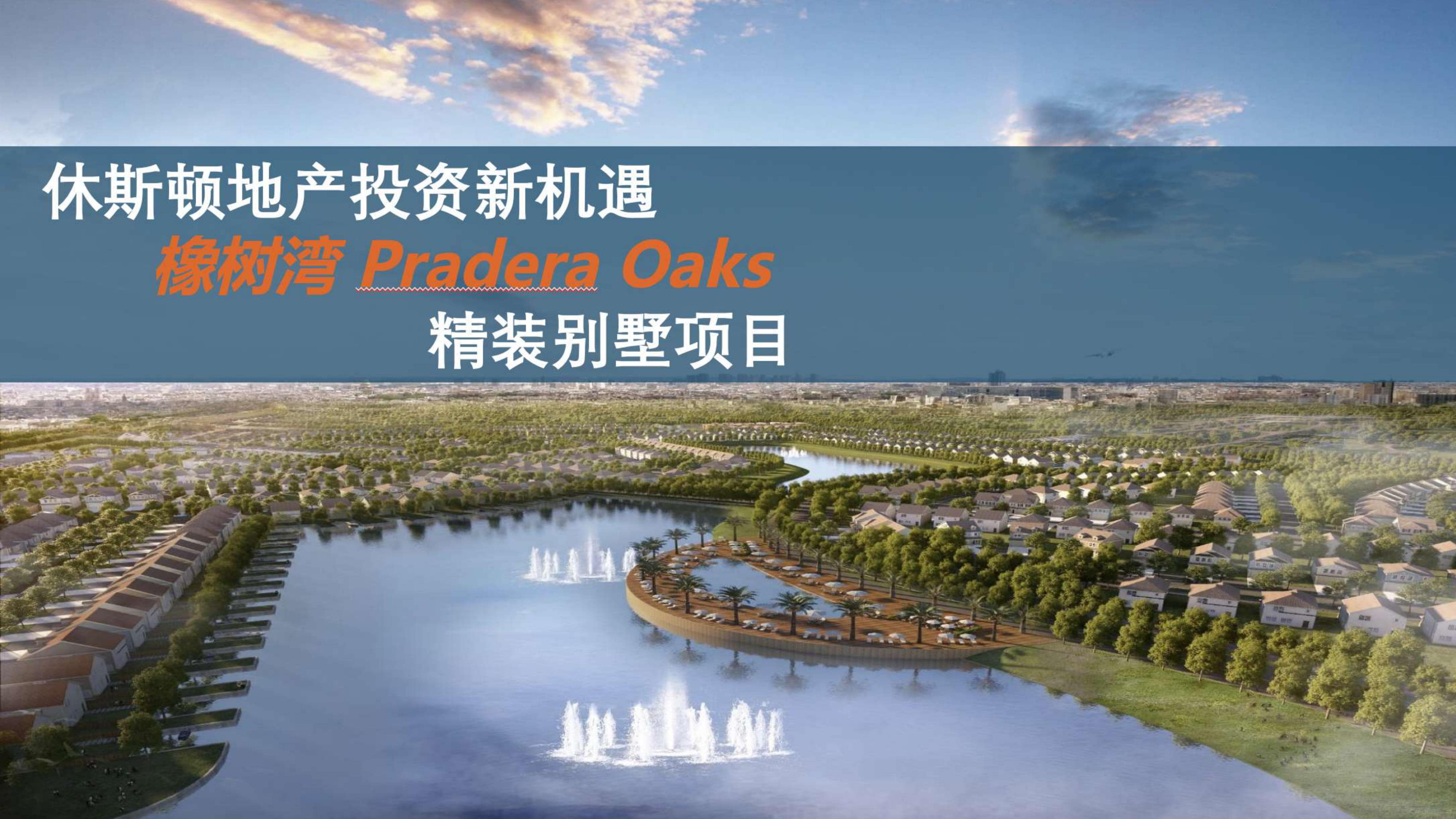 美国休斯顿橡树湾精品别墅项目