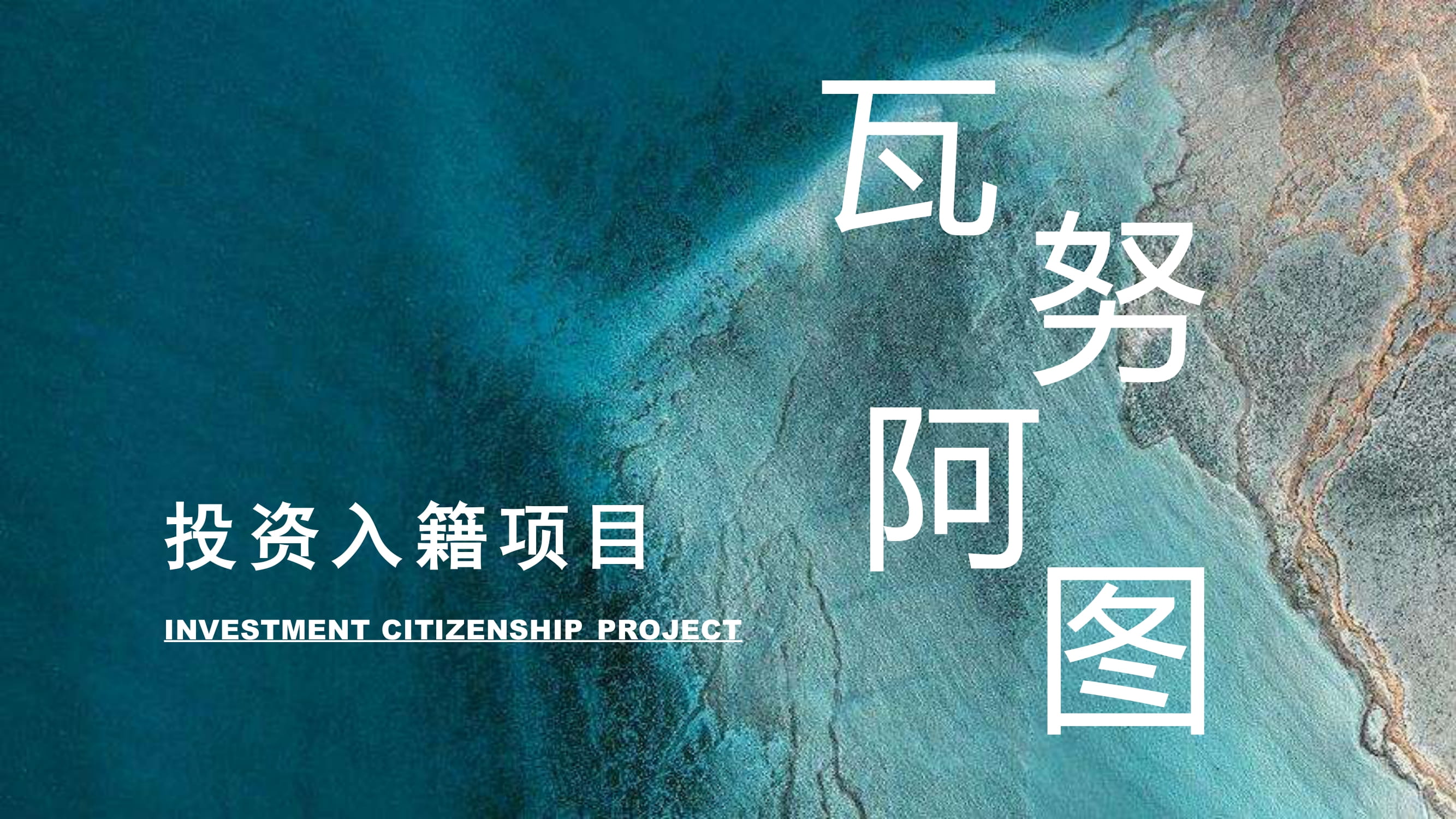 瓦努阿图投资入籍项目