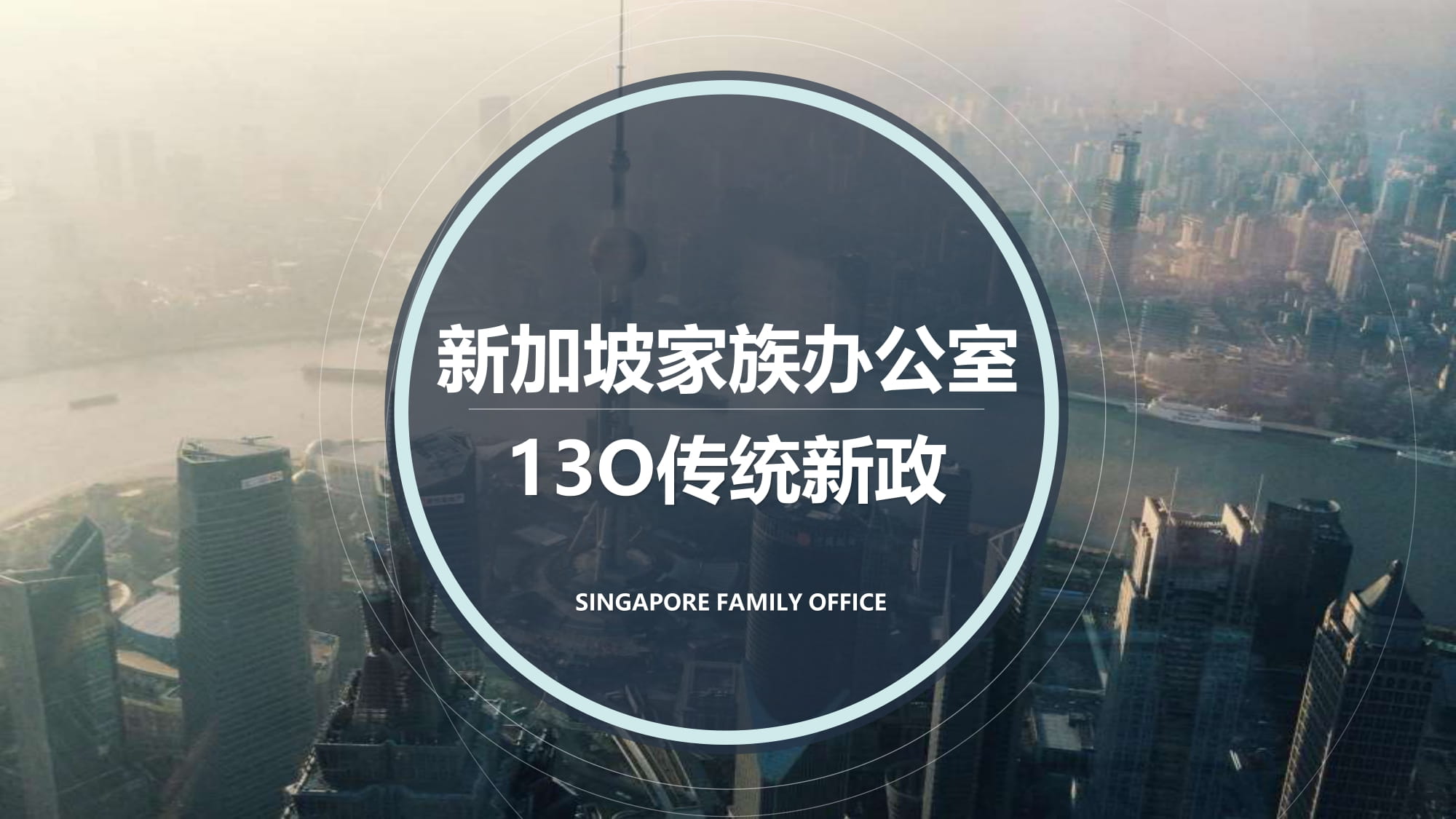 新加坡家族办公室-13O传统新政