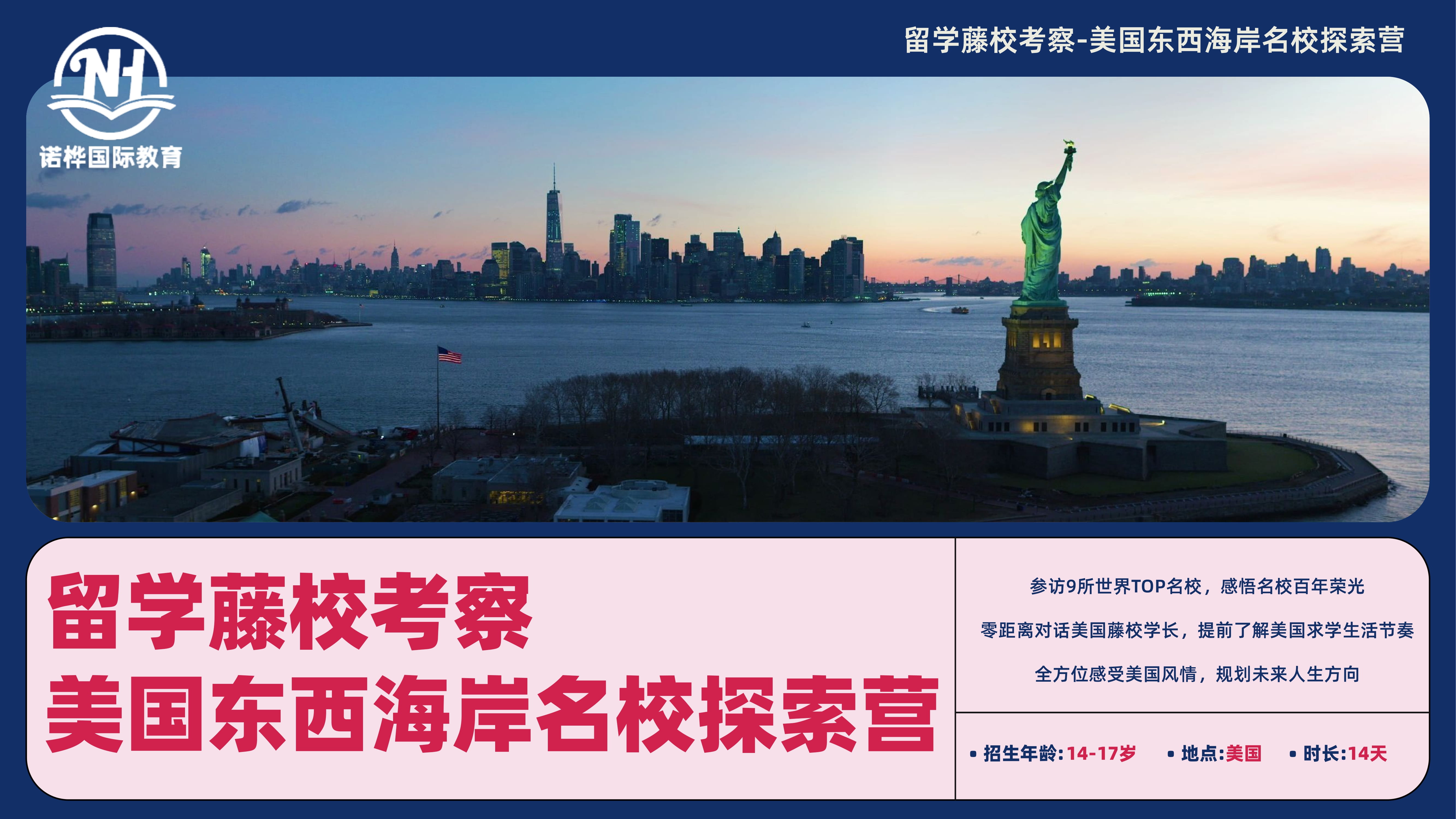 US02「留学藤校考察」美国东西海岸名校探索营14天