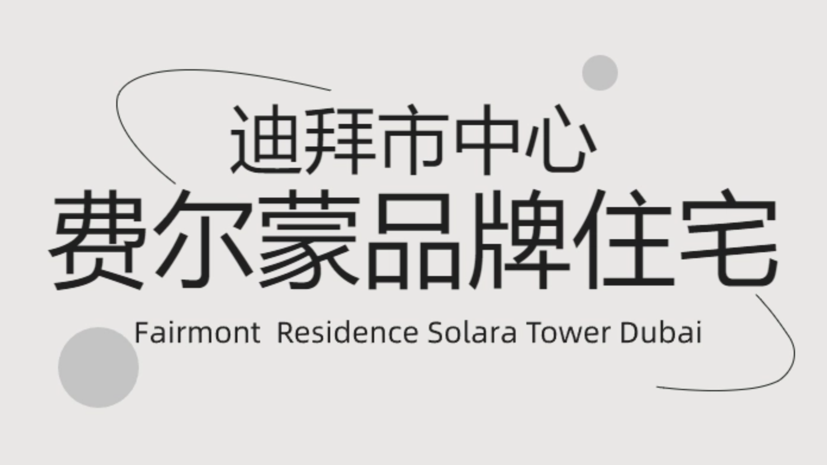 迪拜市中心 | 费尔蒙品牌住宅