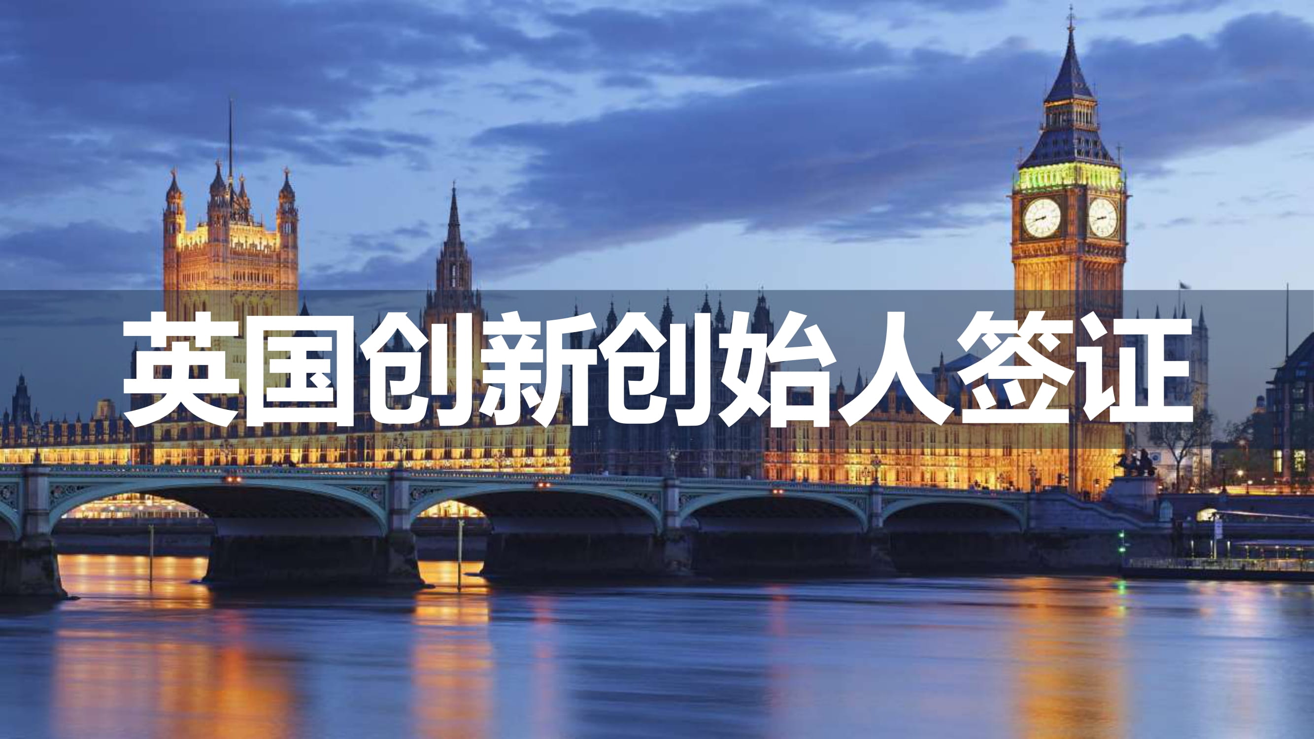 英国创新创始人签证