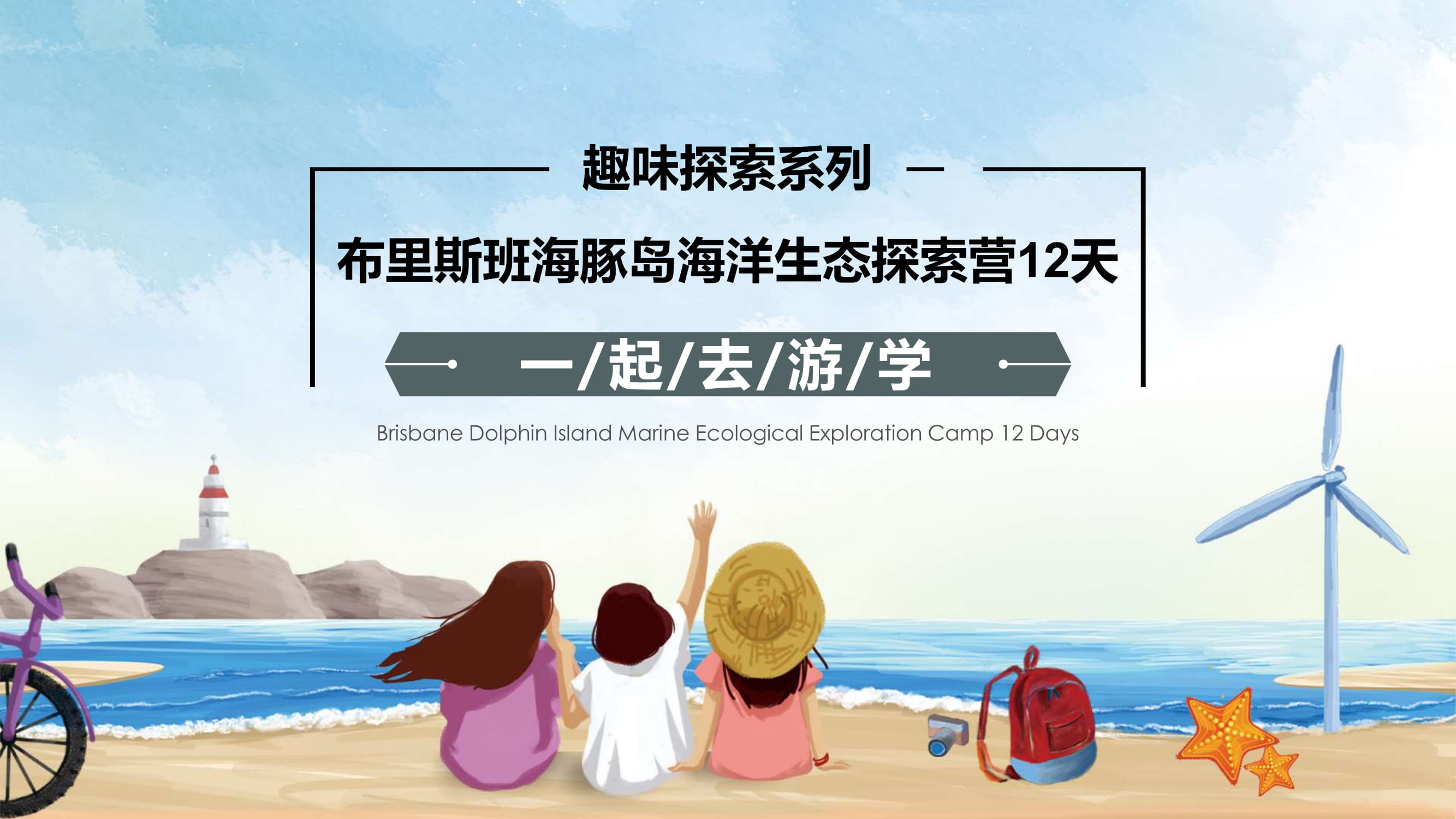 AU03【趣味探索系列】澳大利亚布里斯班海豚岛海洋生态探索营12天