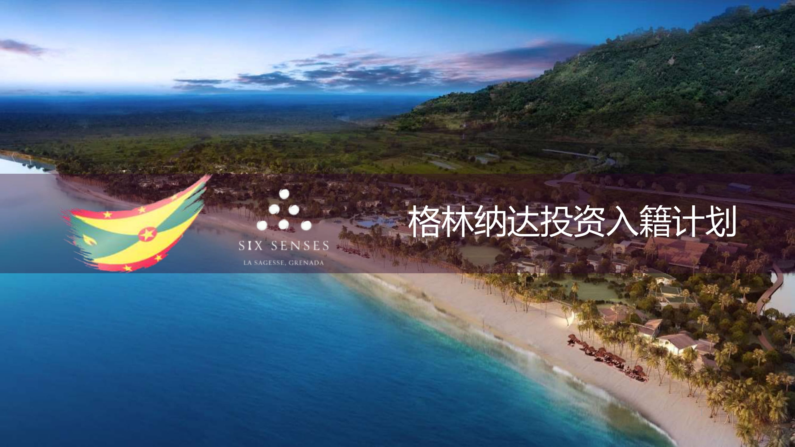 格林纳达投资入籍