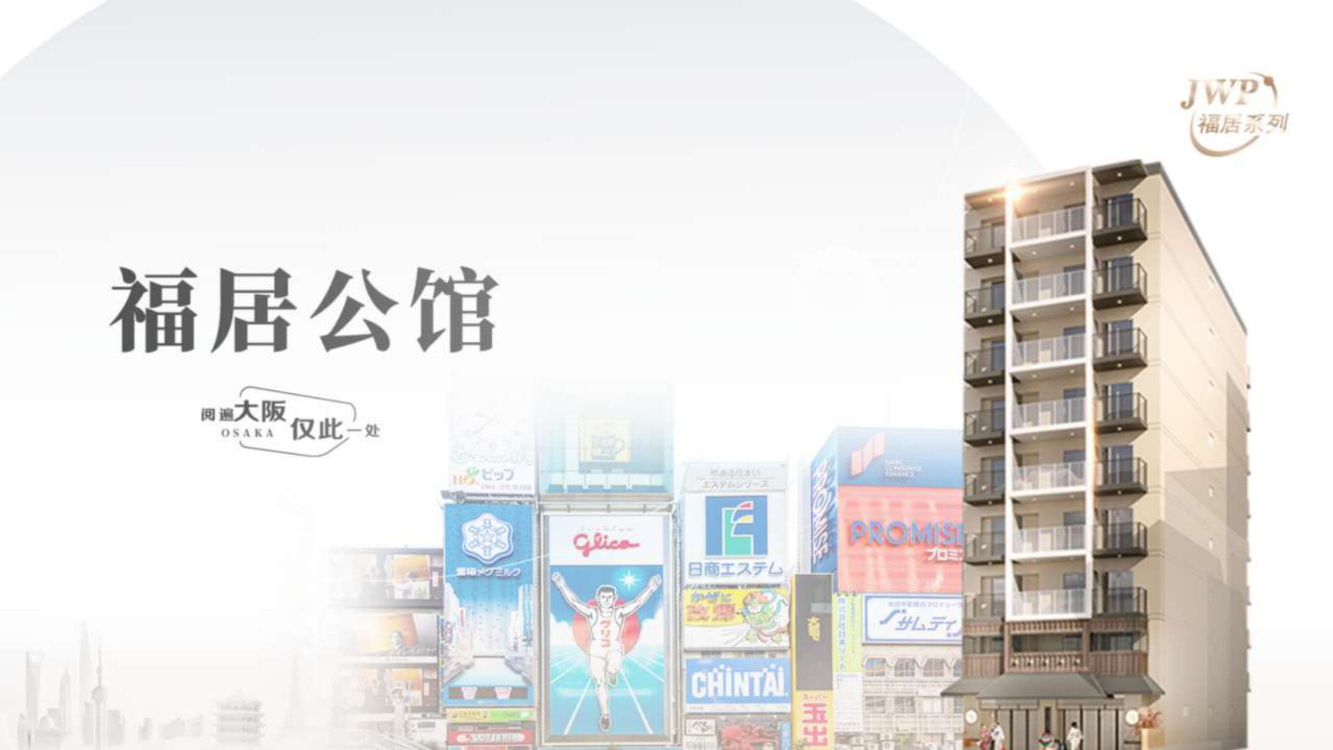日本大阪·JWP福居公馆