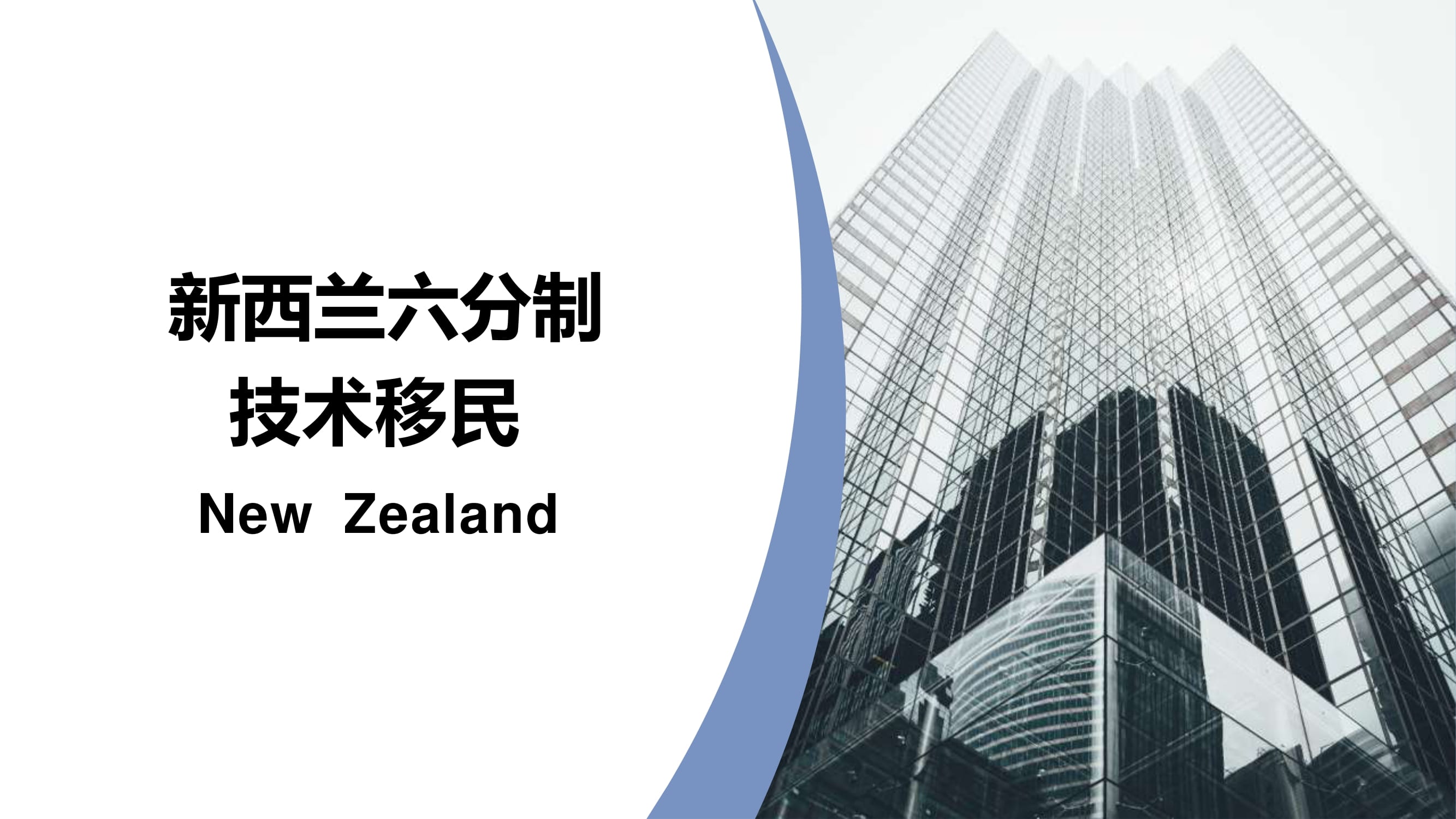 新西兰六分制技术移民
