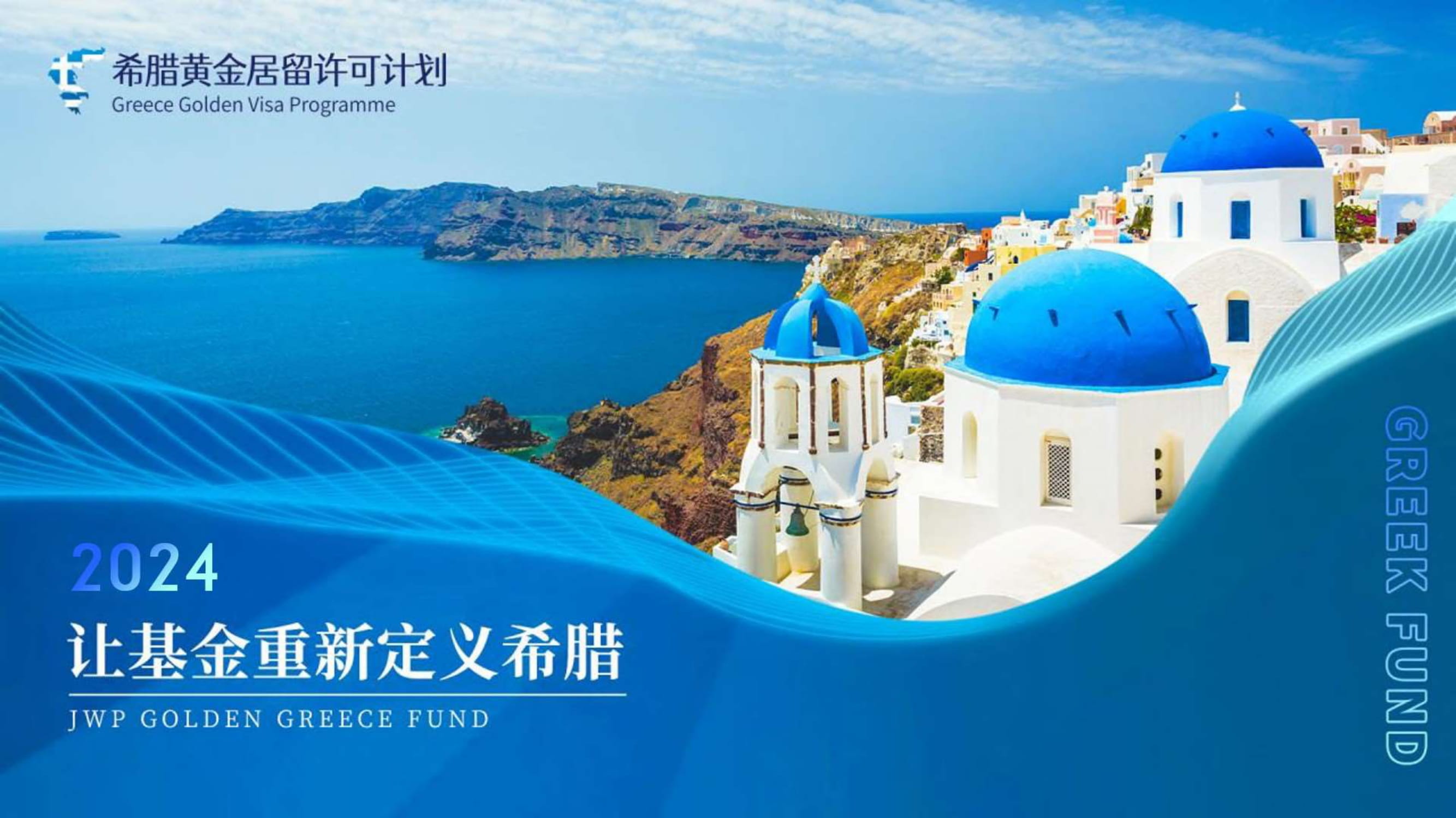 希腊基金移民计划