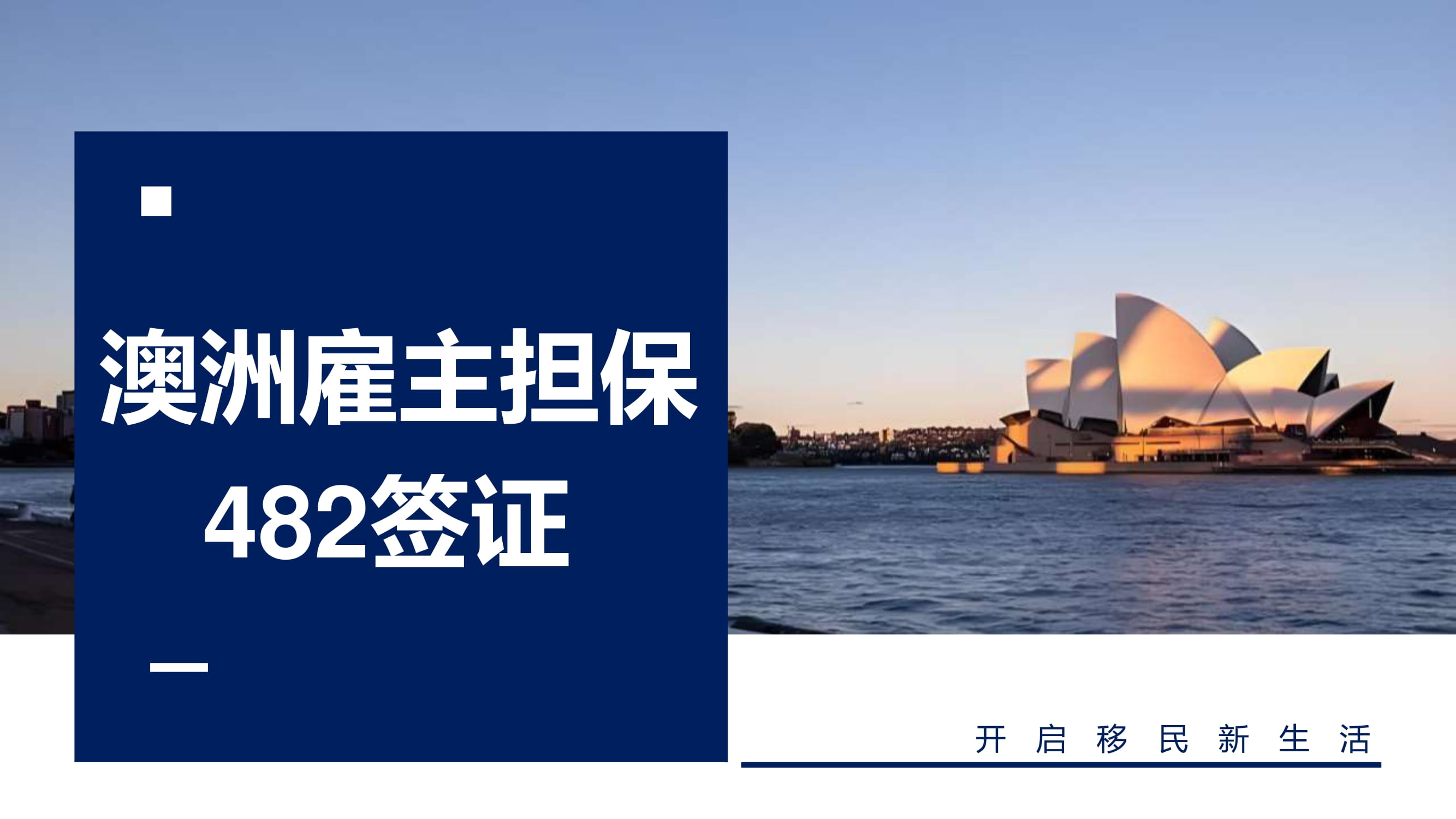 澳洲雇主担保482签证
