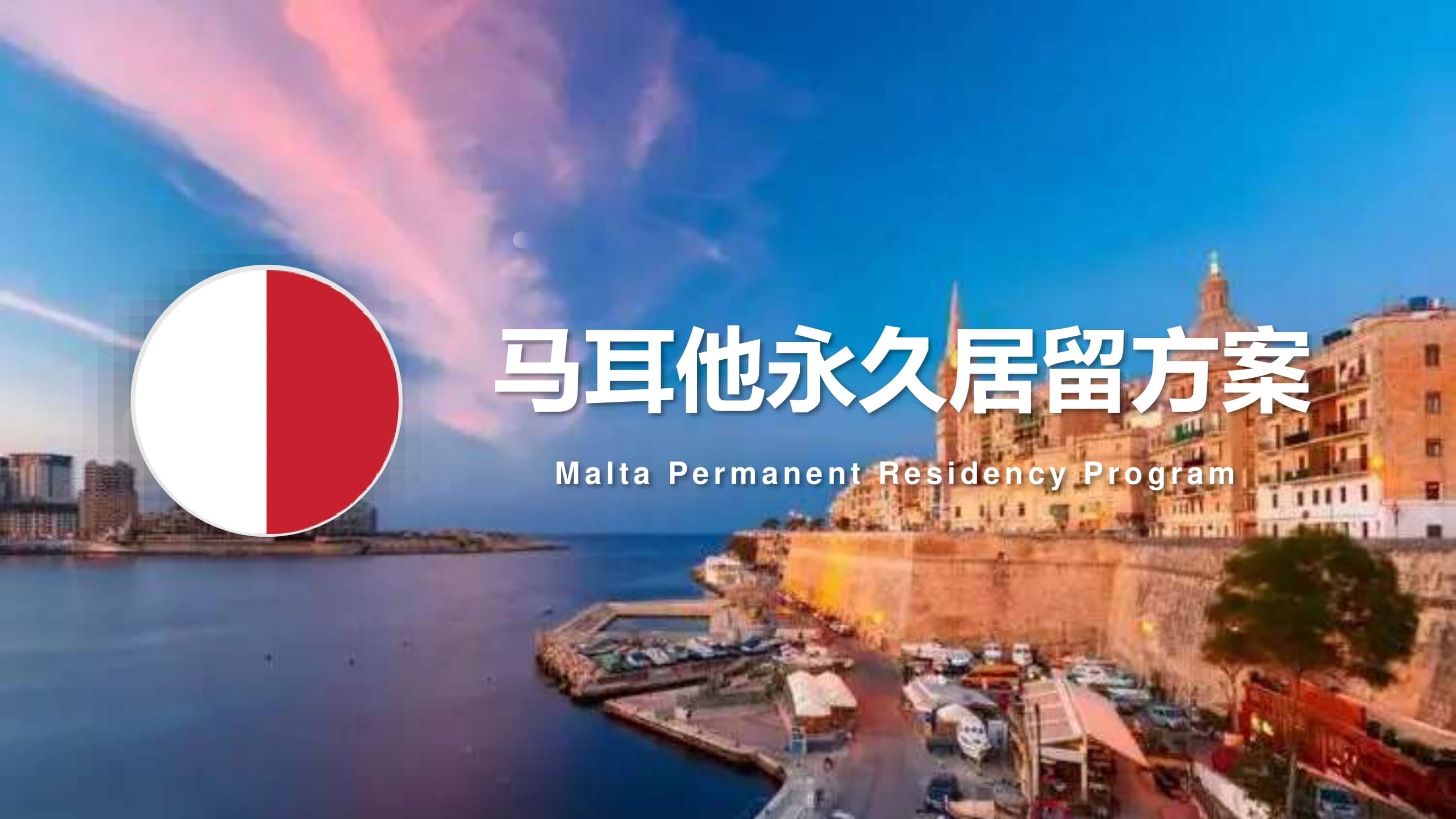 马耳他永久居留方案