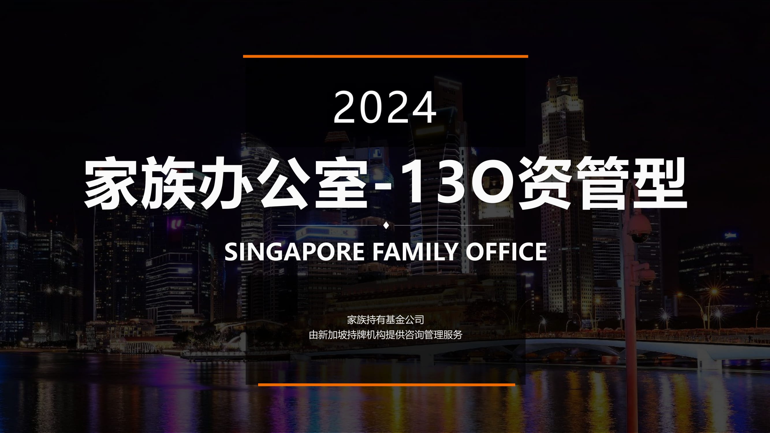 新加坡家族办公室-13O资管型