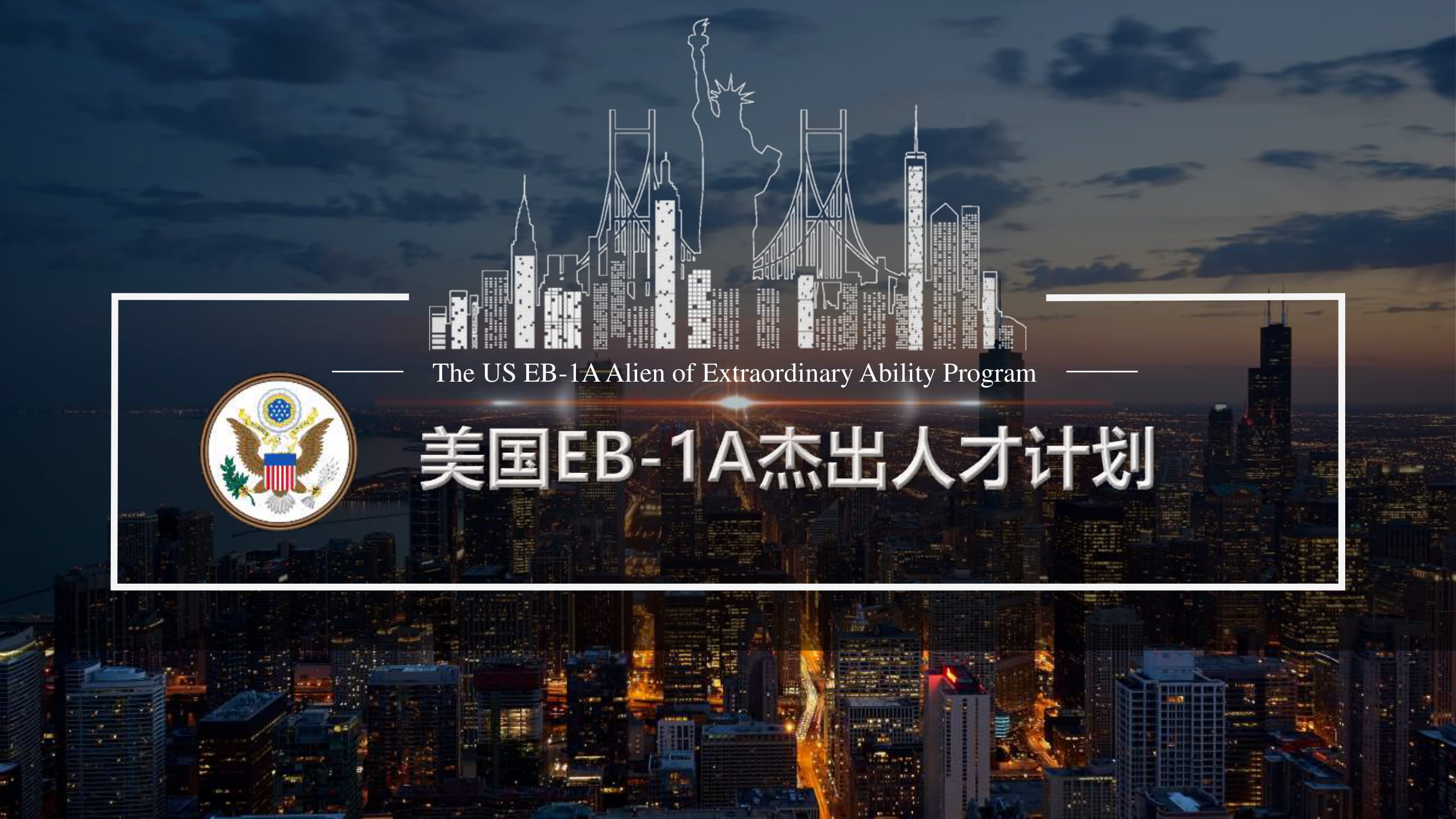 美国EB-1A杰出人才计划