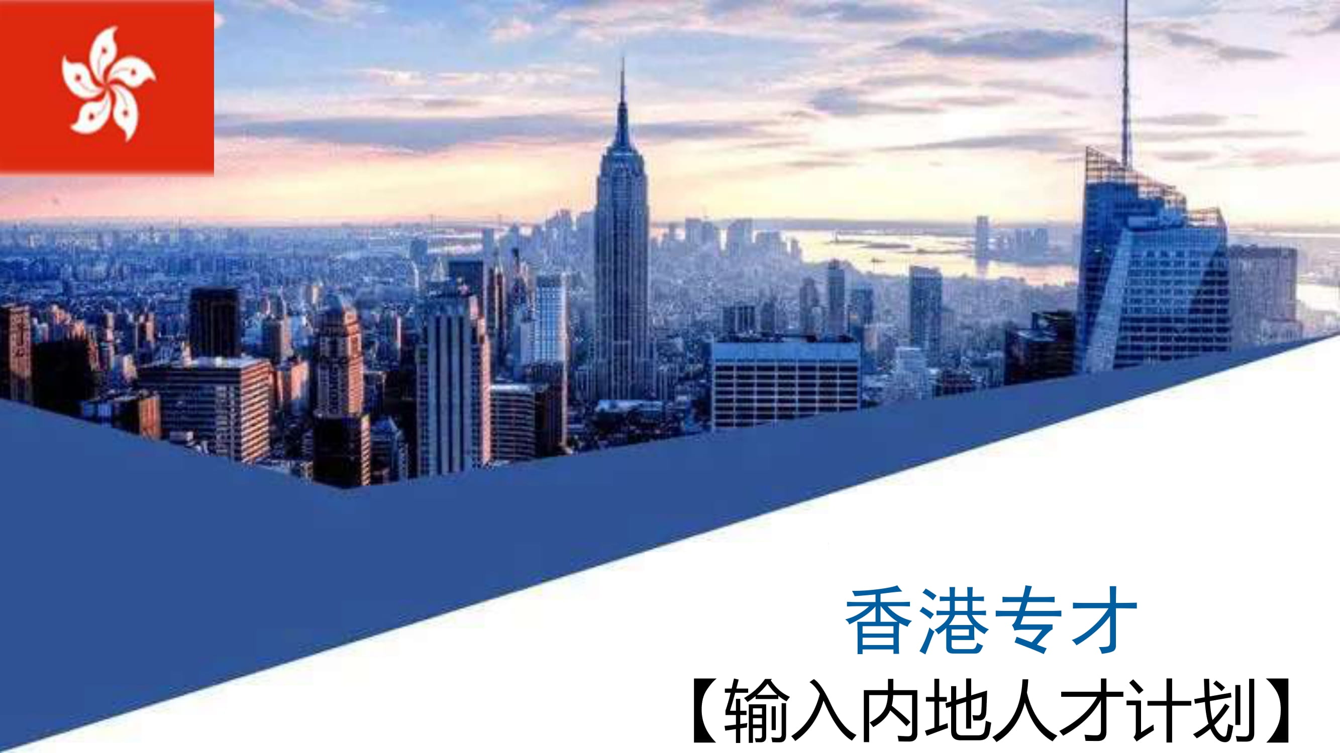 香港专才项目