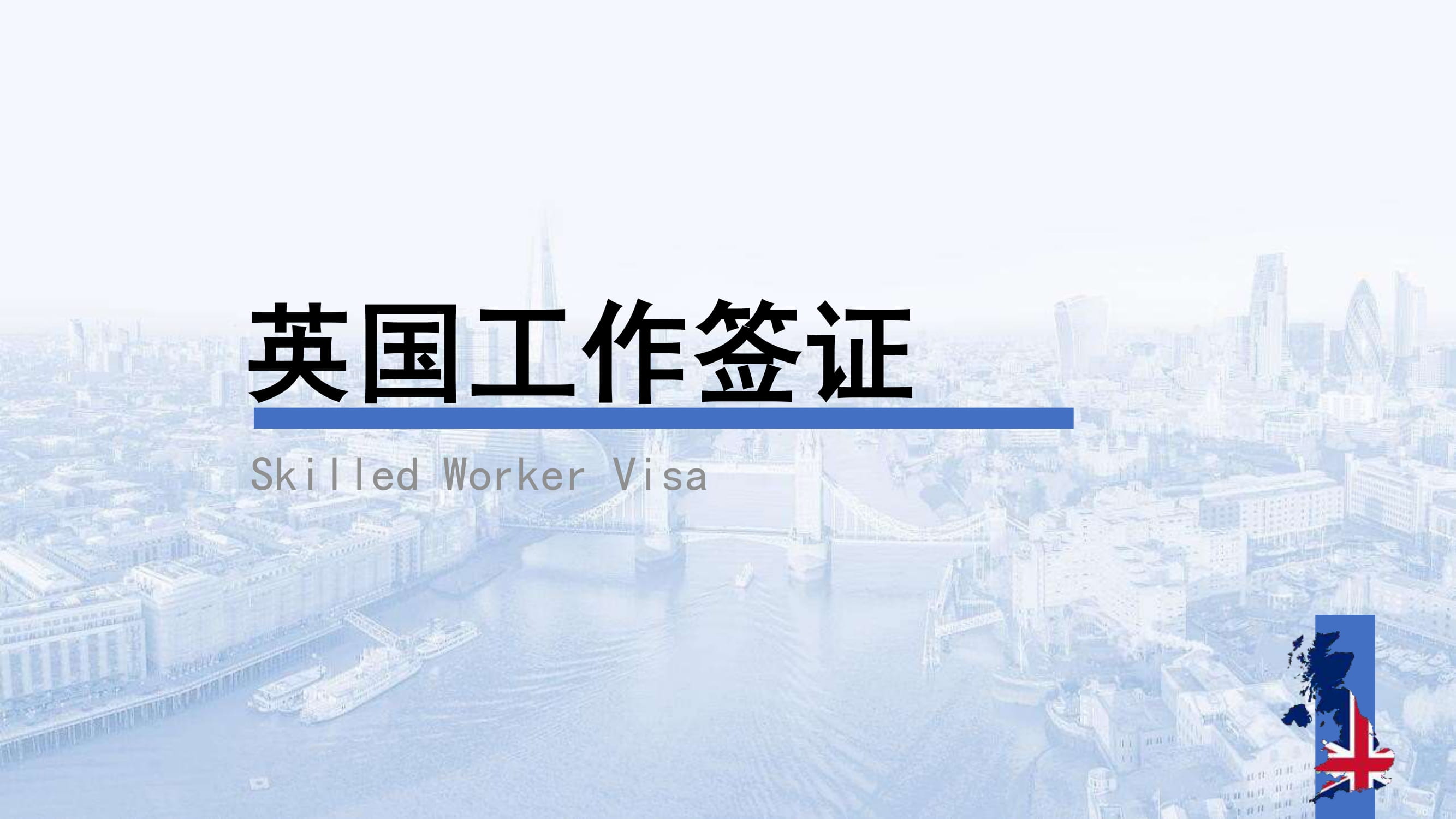 英国工作签证Skilled Worker Visa