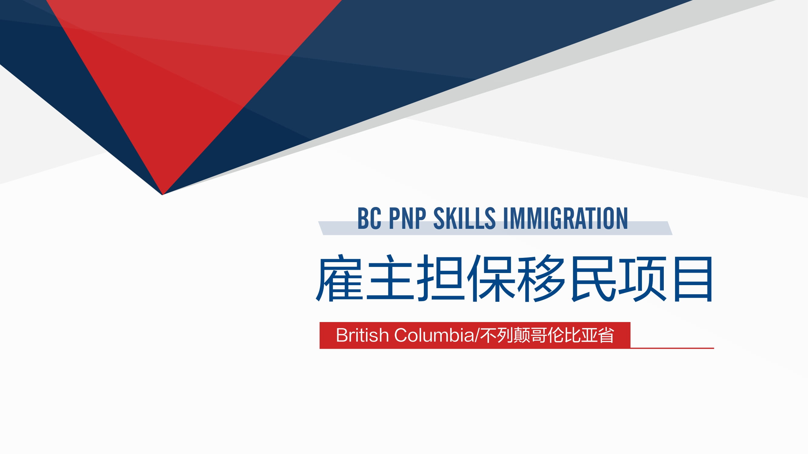 加拿大BC省雇主担保移民