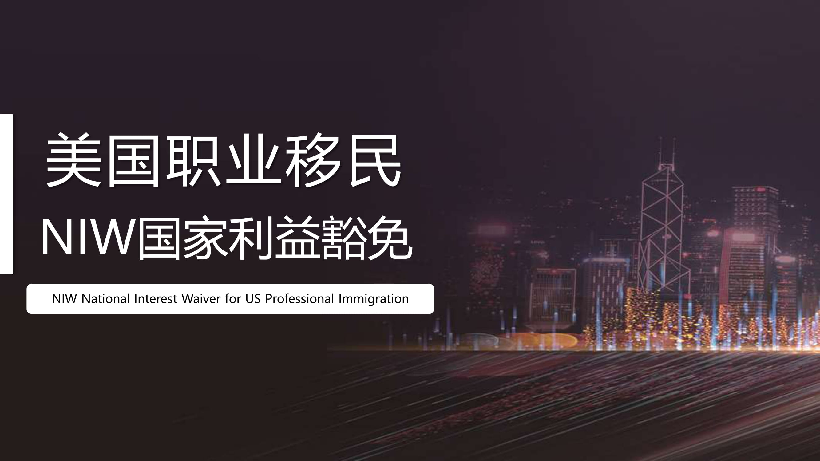 美国职业移民NIW国家利益豁免