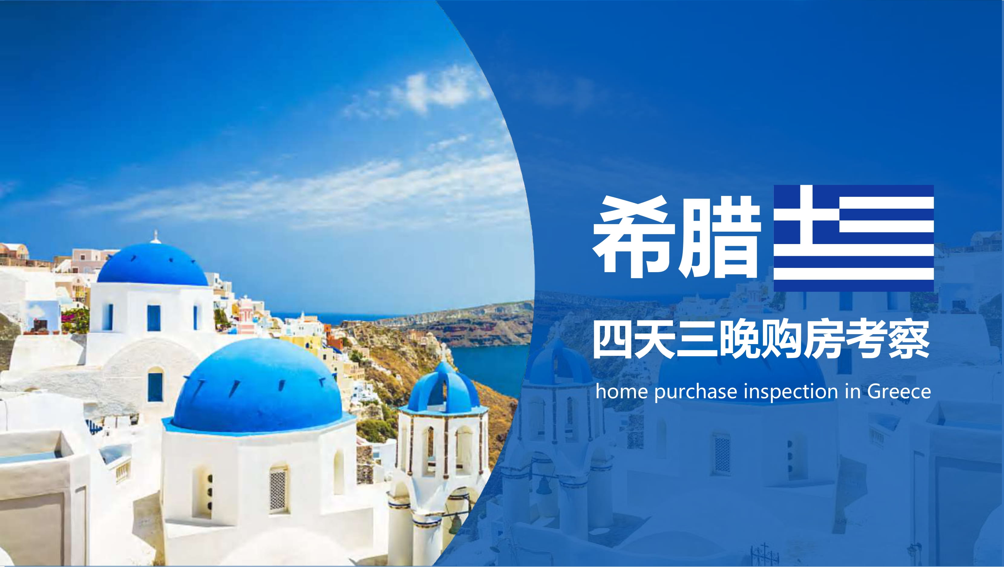 希腊四天三晚购房考察团