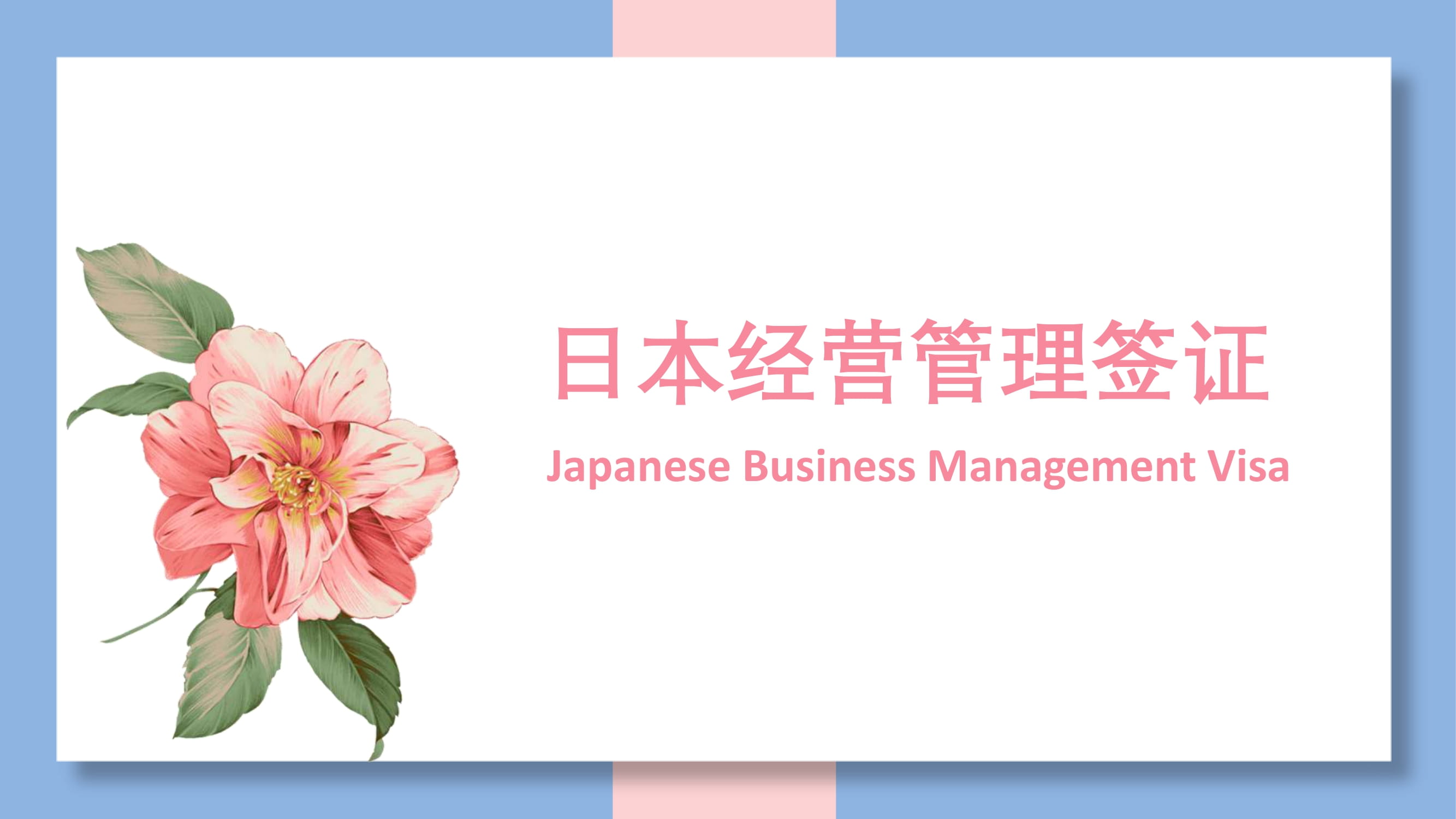 日本经营管理签证