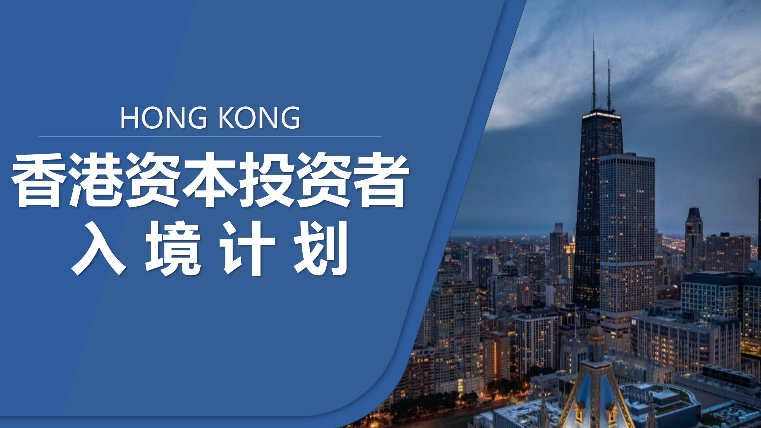 香港资本投资者入境计划