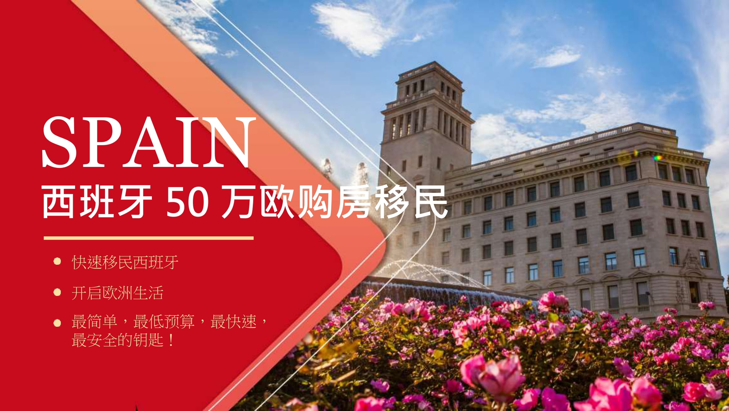 西班牙50万欧购房移民