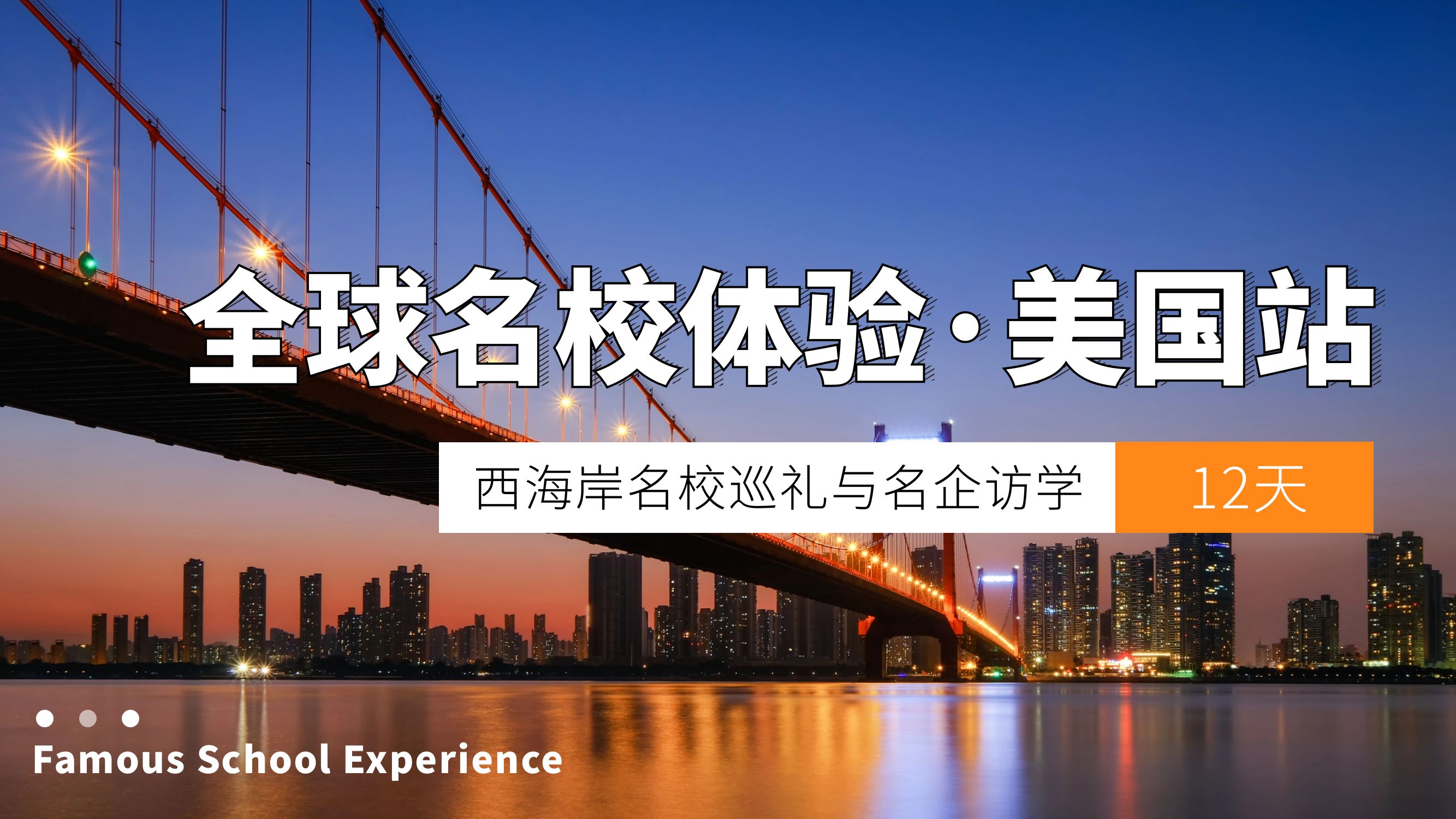 US03全球名校体验 @美国站 西海岸名校巡礼与名企访学12天