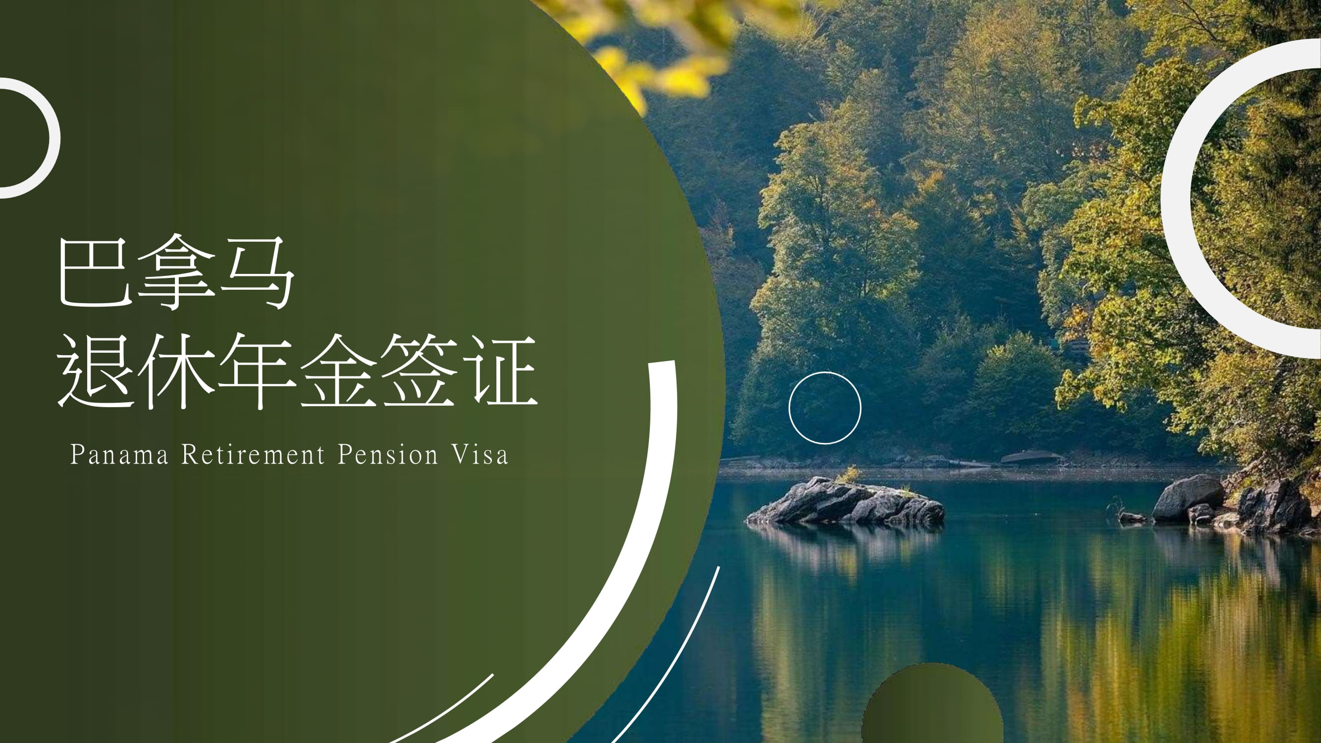巴拿马退休年金签证