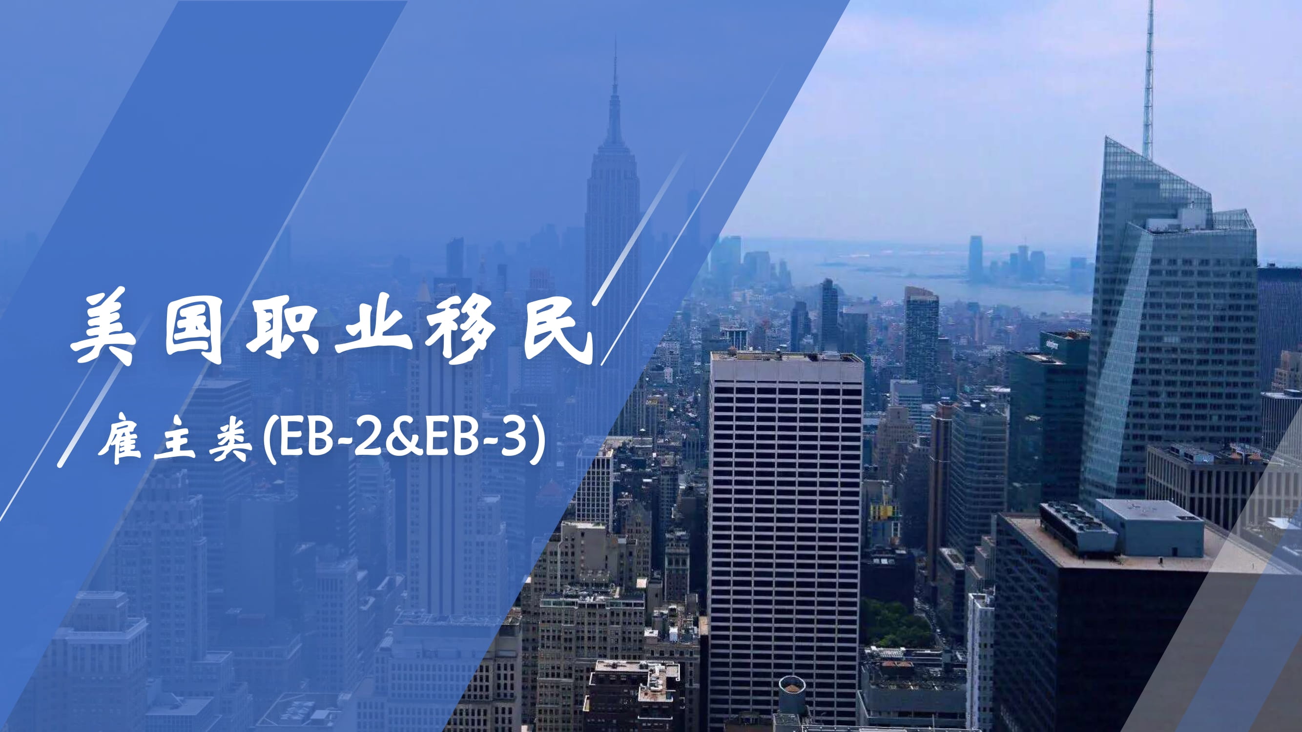 美国职业移民EB-2和EB-3