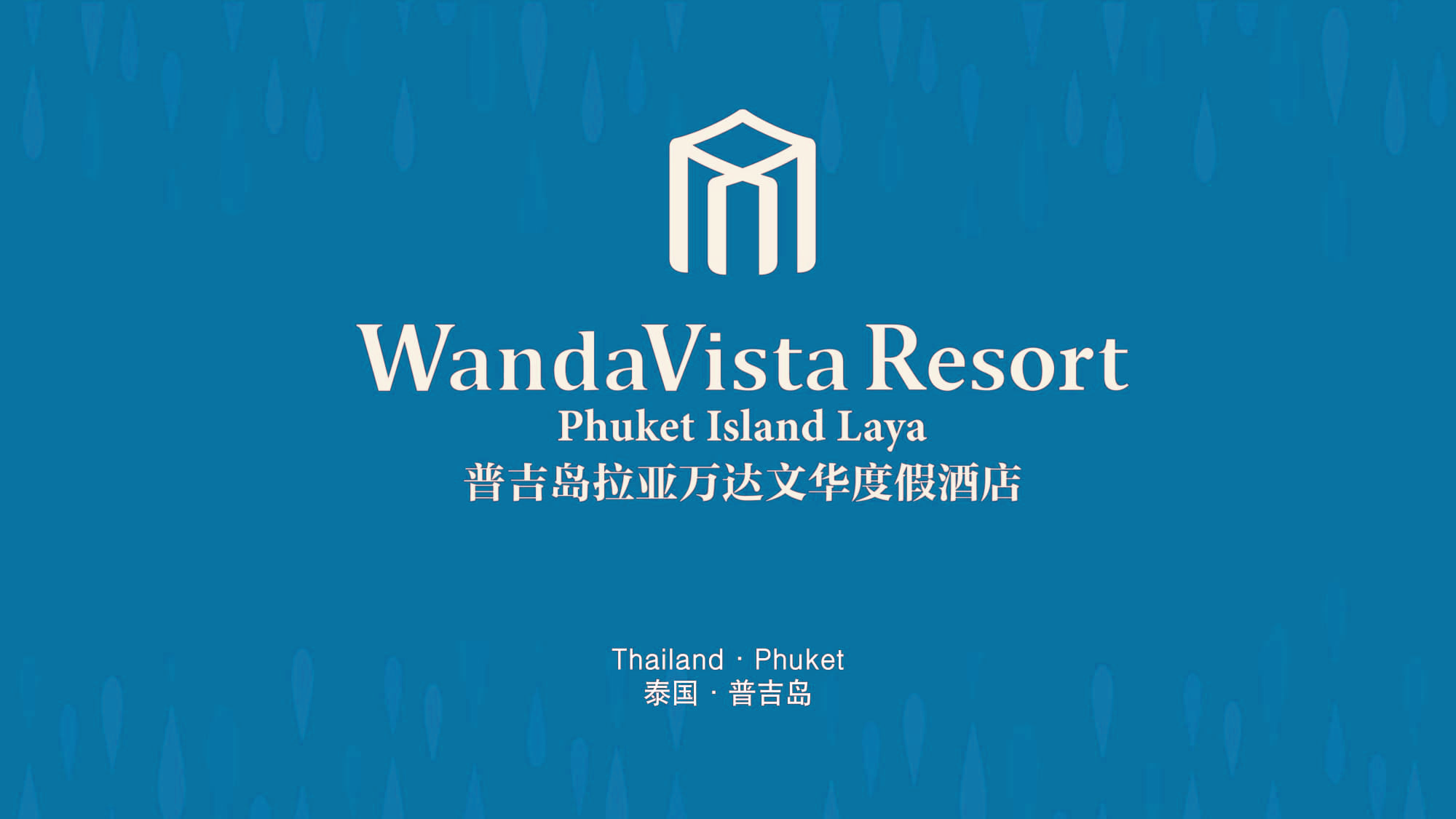 泰国普吉岛拉亚万达文华度假酒店项目