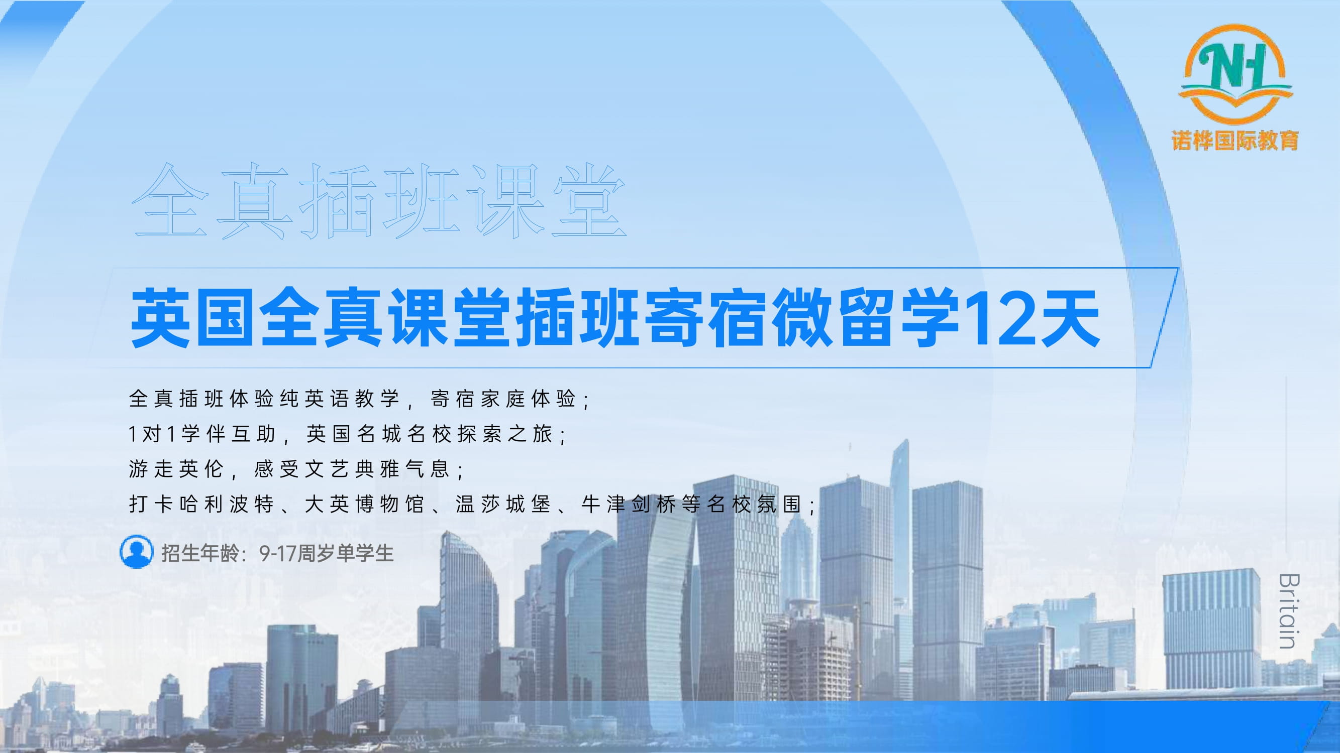 UK02【全真插班系列】英国全真课堂插班寄宿微留学12天