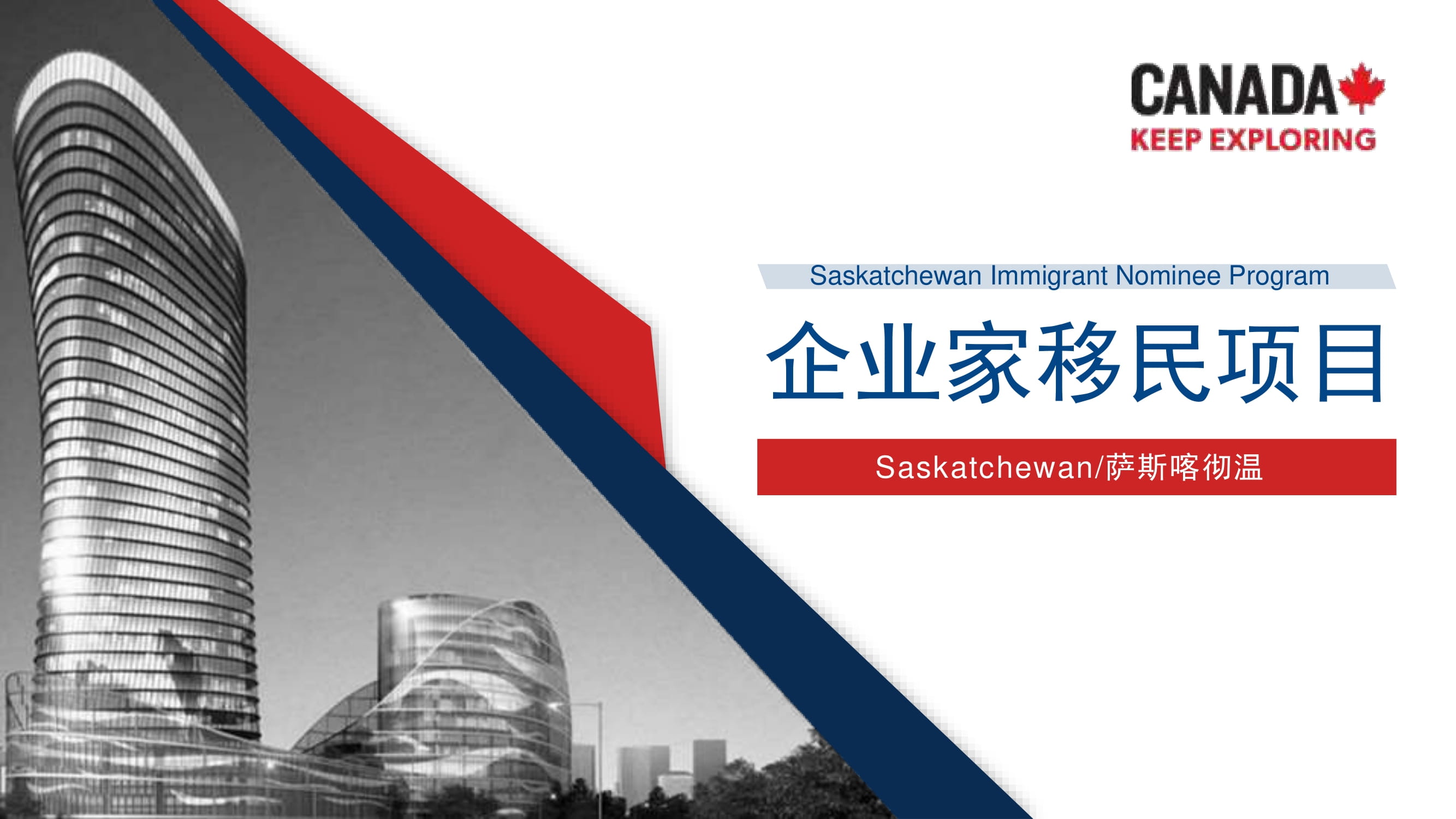 加拿大萨省企业家移民