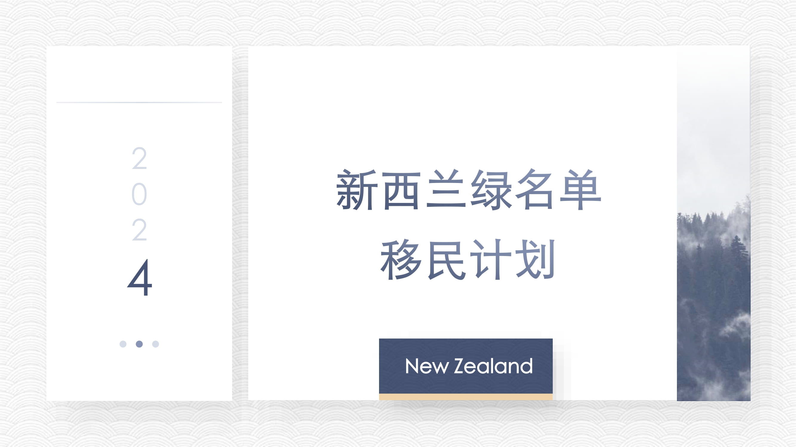 新西兰绿名单移民