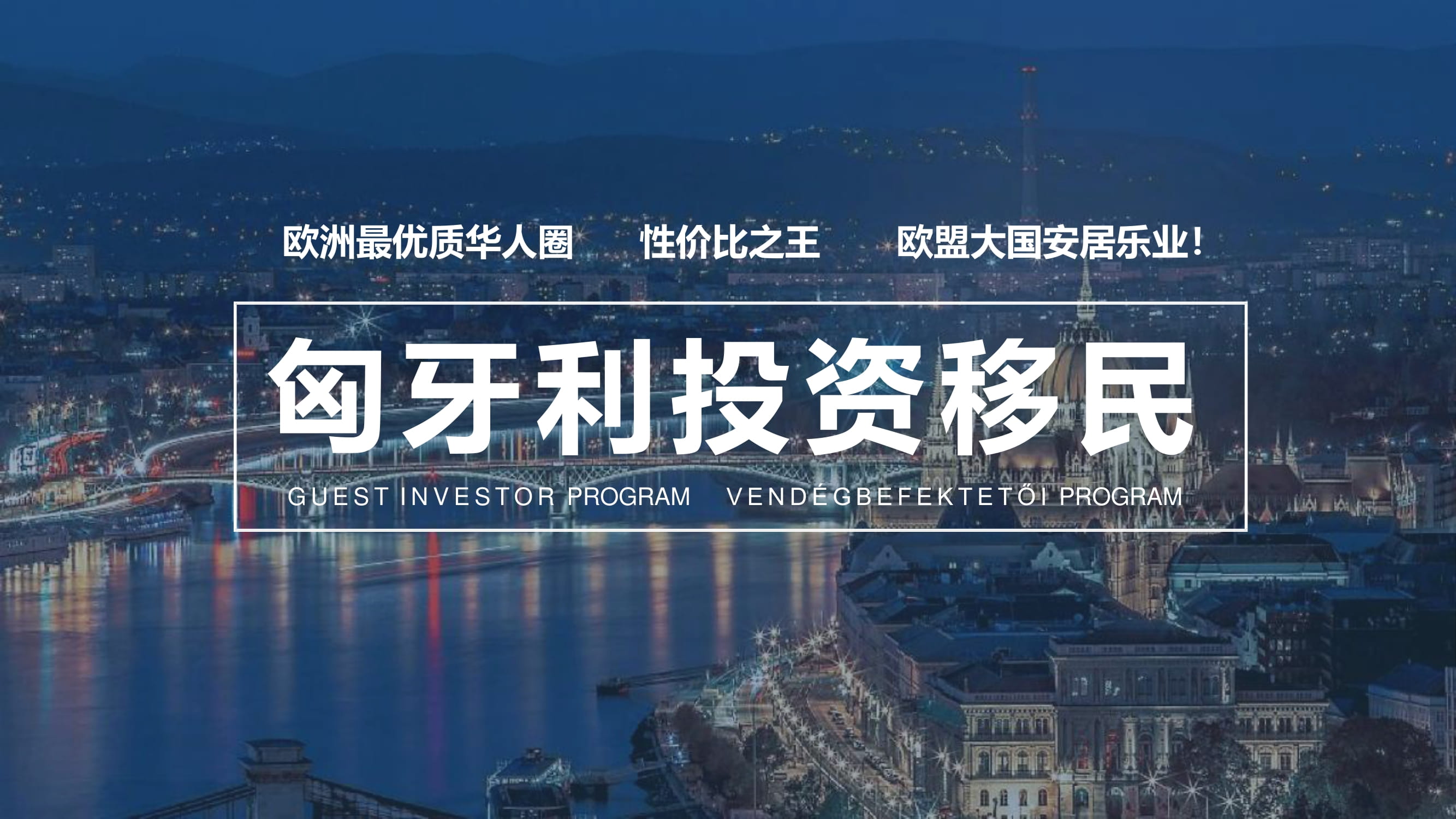 匈牙利投资移民
