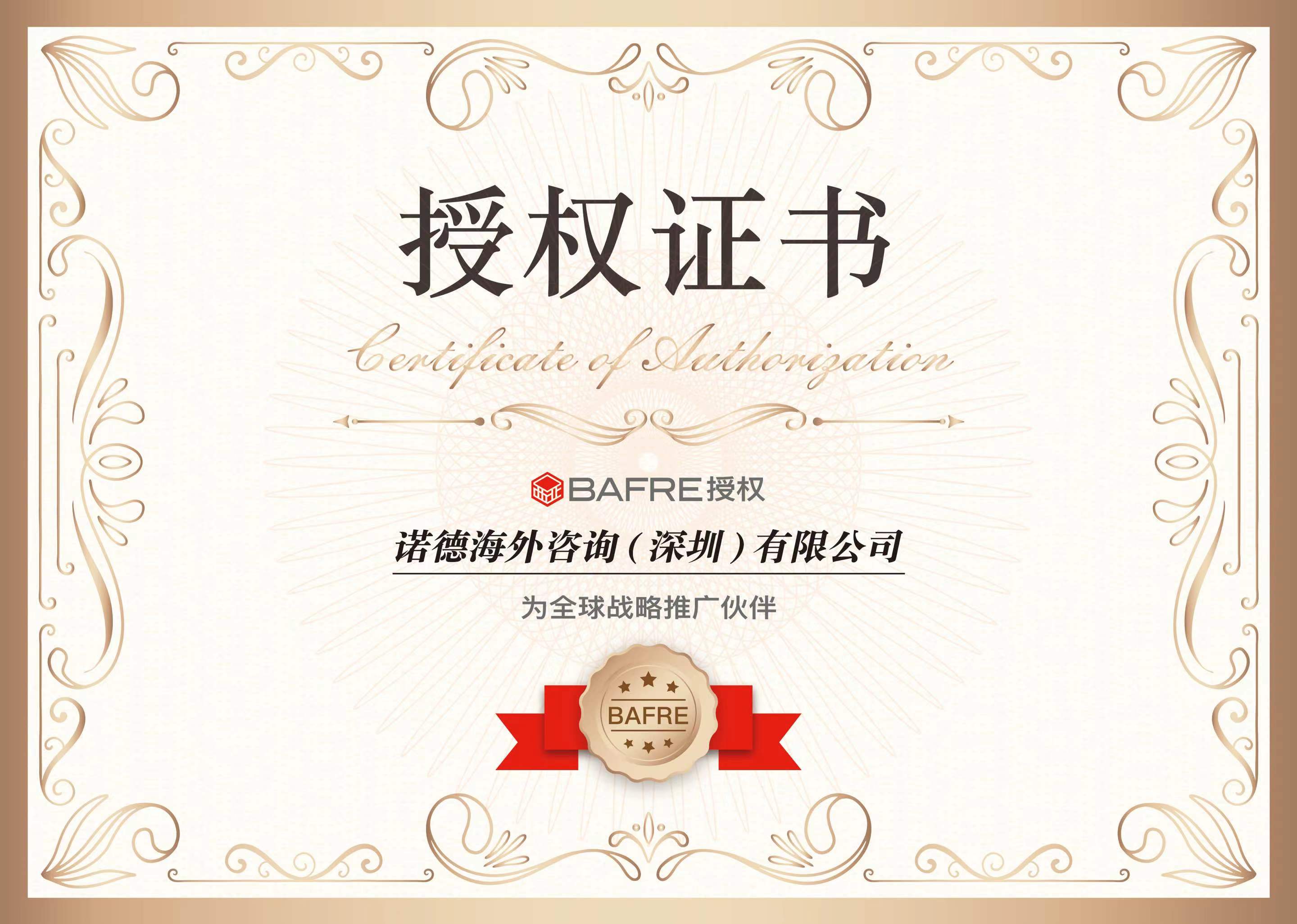 BAFRE全球战略合作推广伙伴授权书